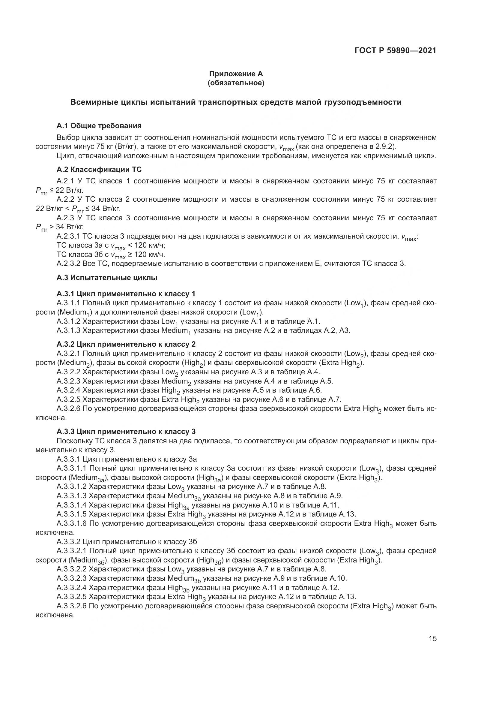 ГОСТ Р 59890-2021, страница 19