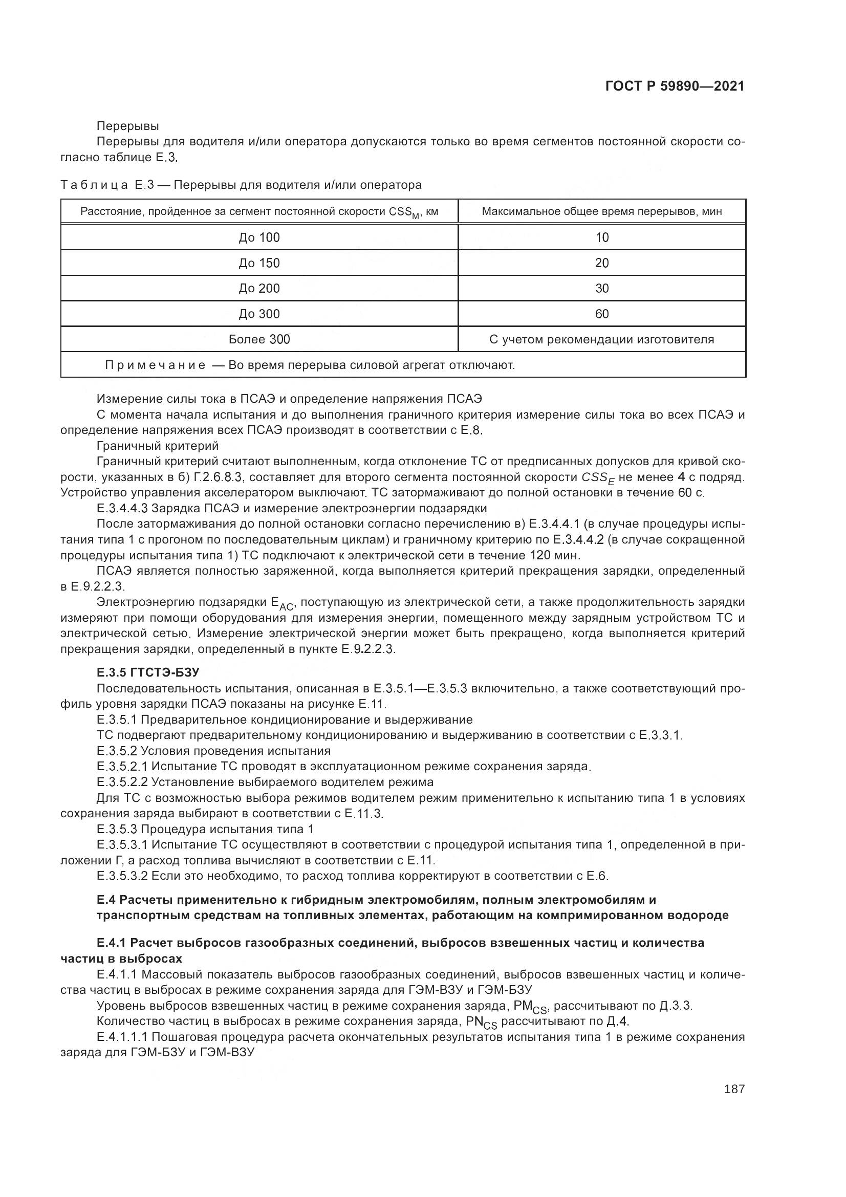ГОСТ Р 59890-2021, страница 191
