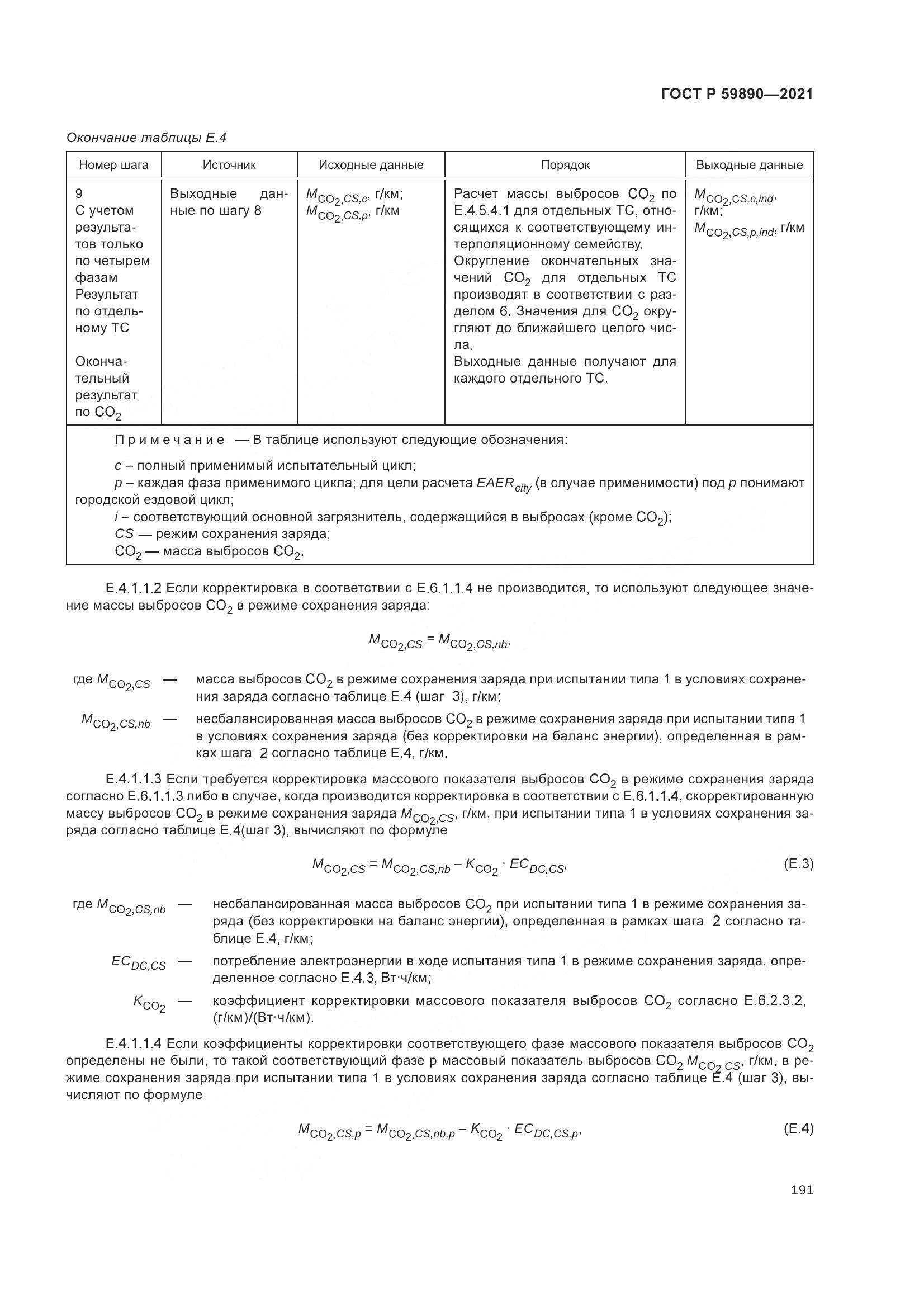 ГОСТ Р 59890-2021, страница 195