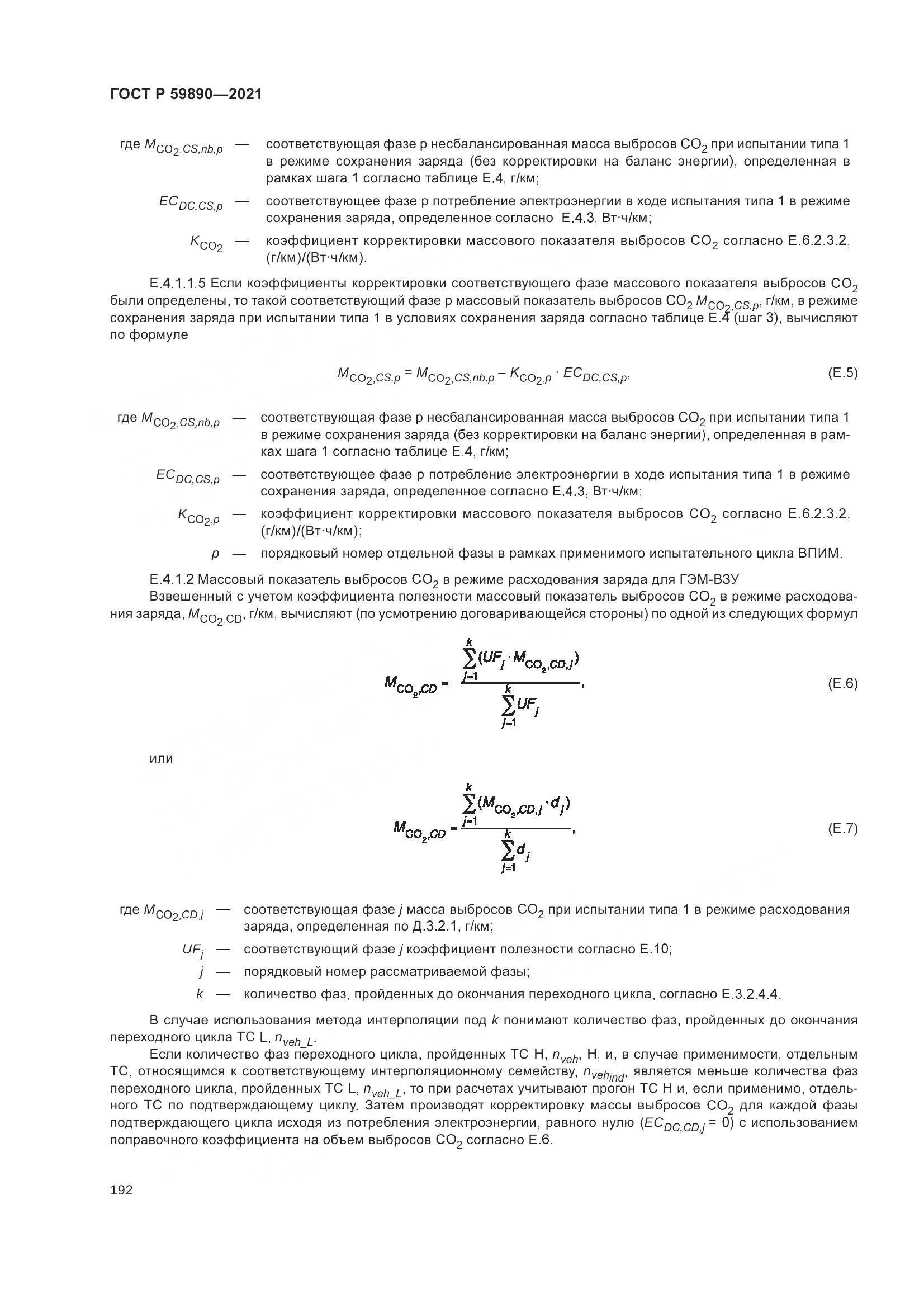 ГОСТ Р 59890-2021, страница 196