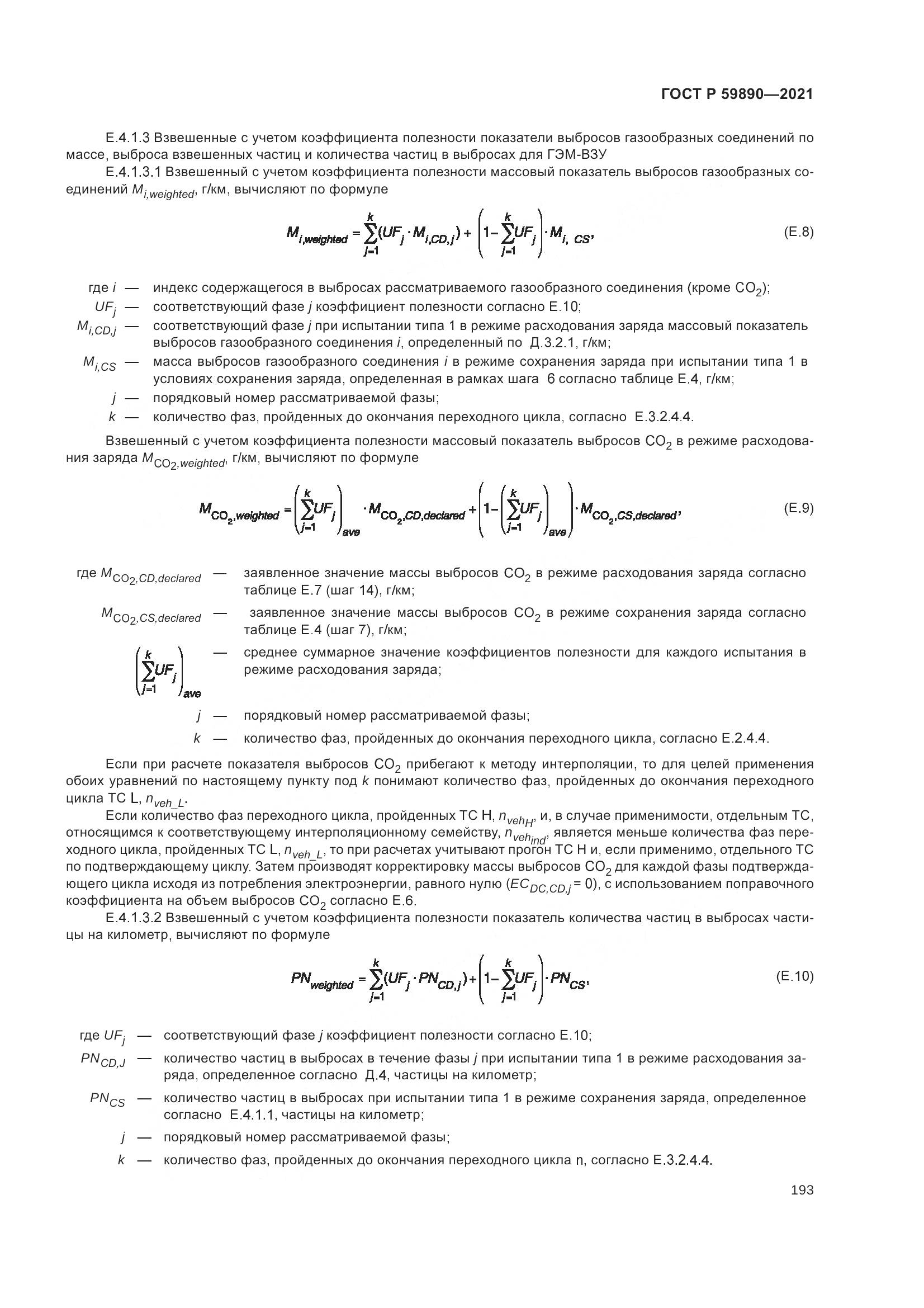 ГОСТ Р 59890-2021, страница 197