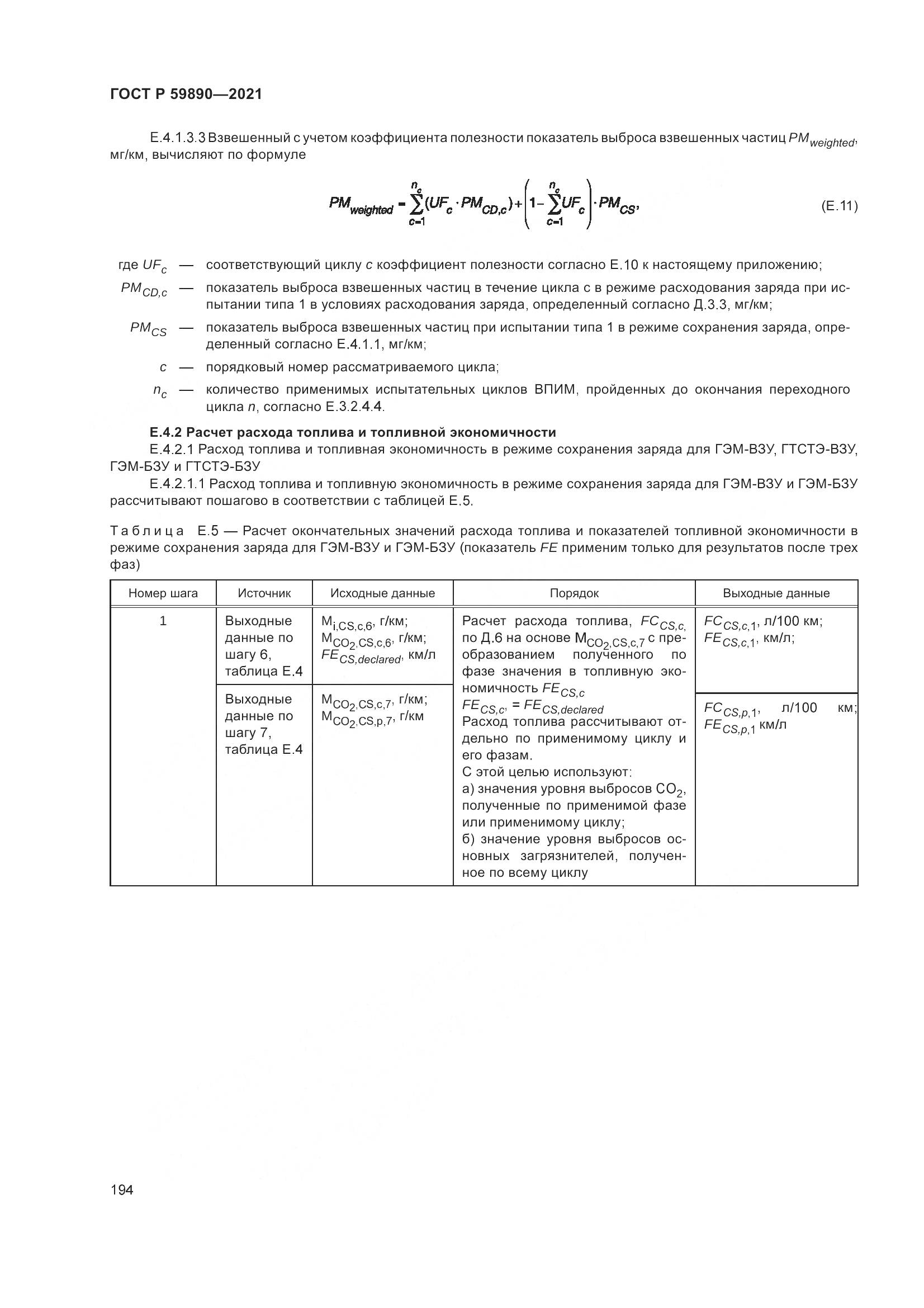 ГОСТ Р 59890-2021, страница 198