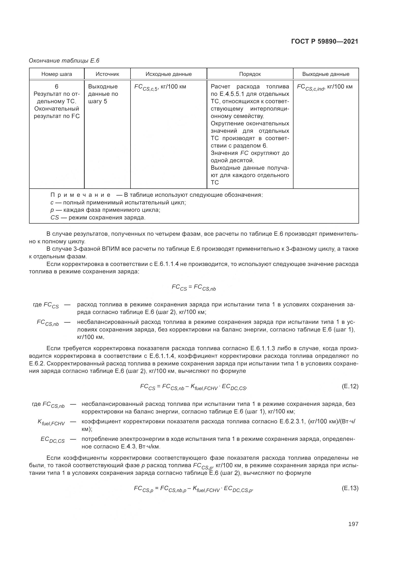 ГОСТ Р 59890-2021, страница 201