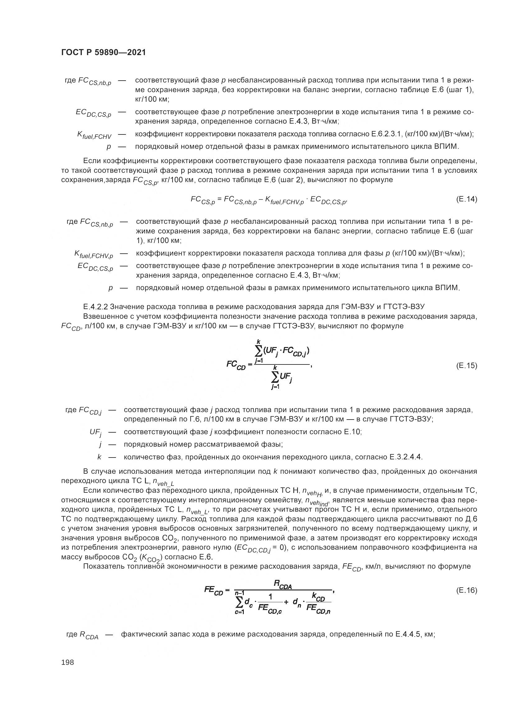 ГОСТ Р 59890-2021, страница 202