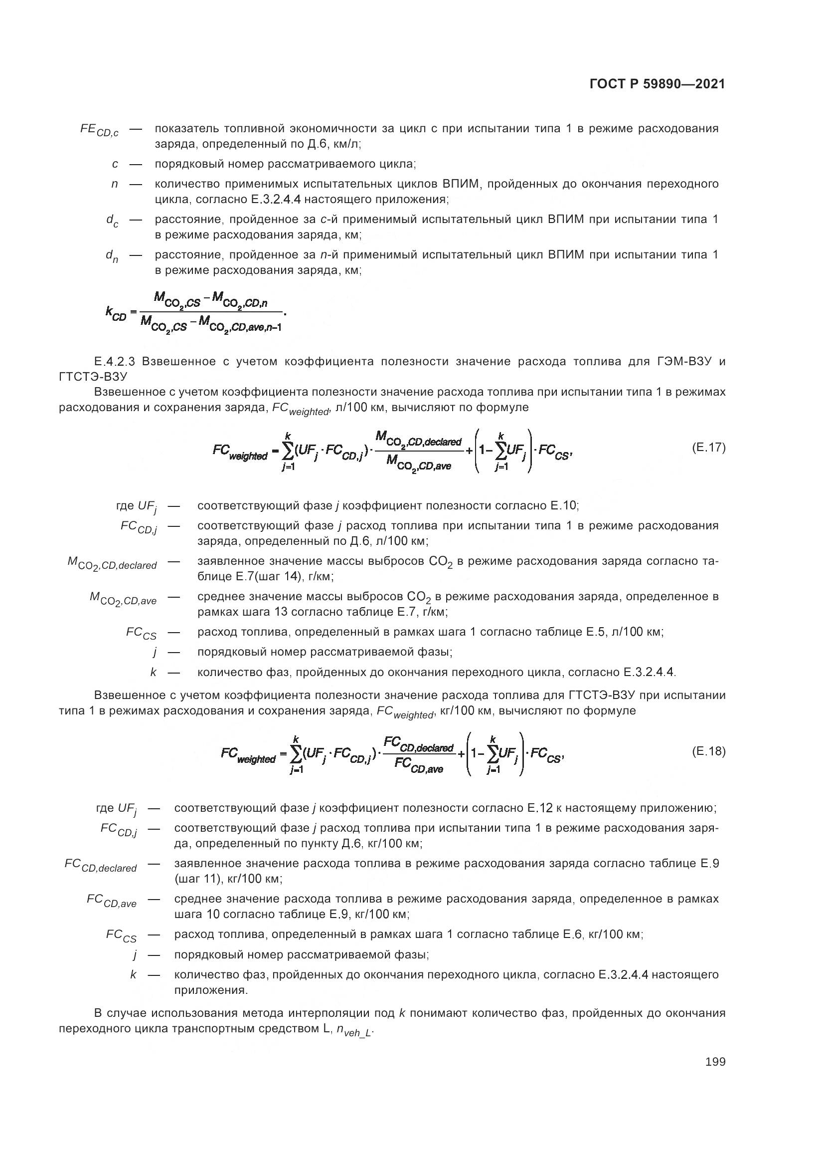 ГОСТ Р 59890-2021, страница 203