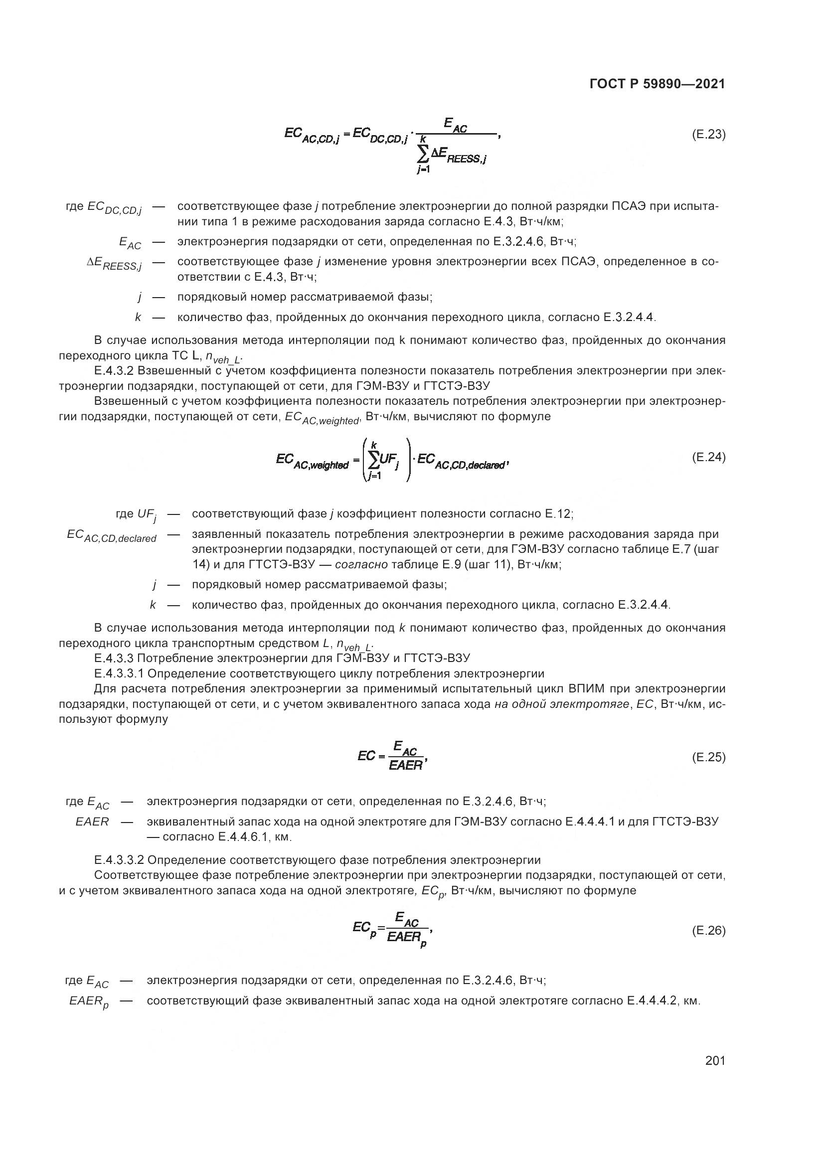ГОСТ Р 59890-2021, страница 205