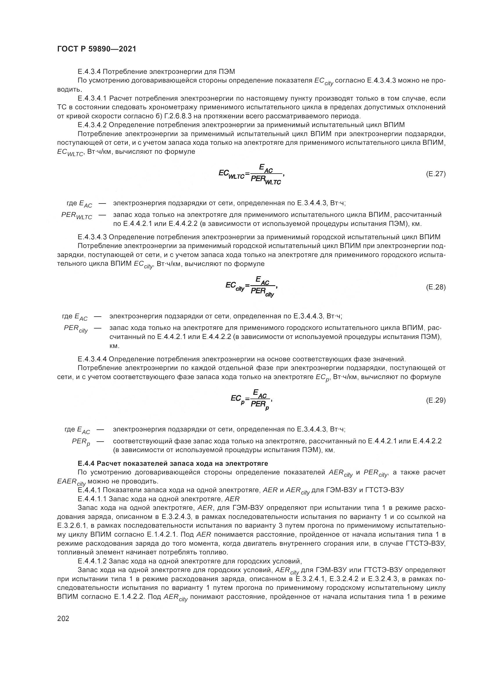 ГОСТ Р 59890-2021, страница 206