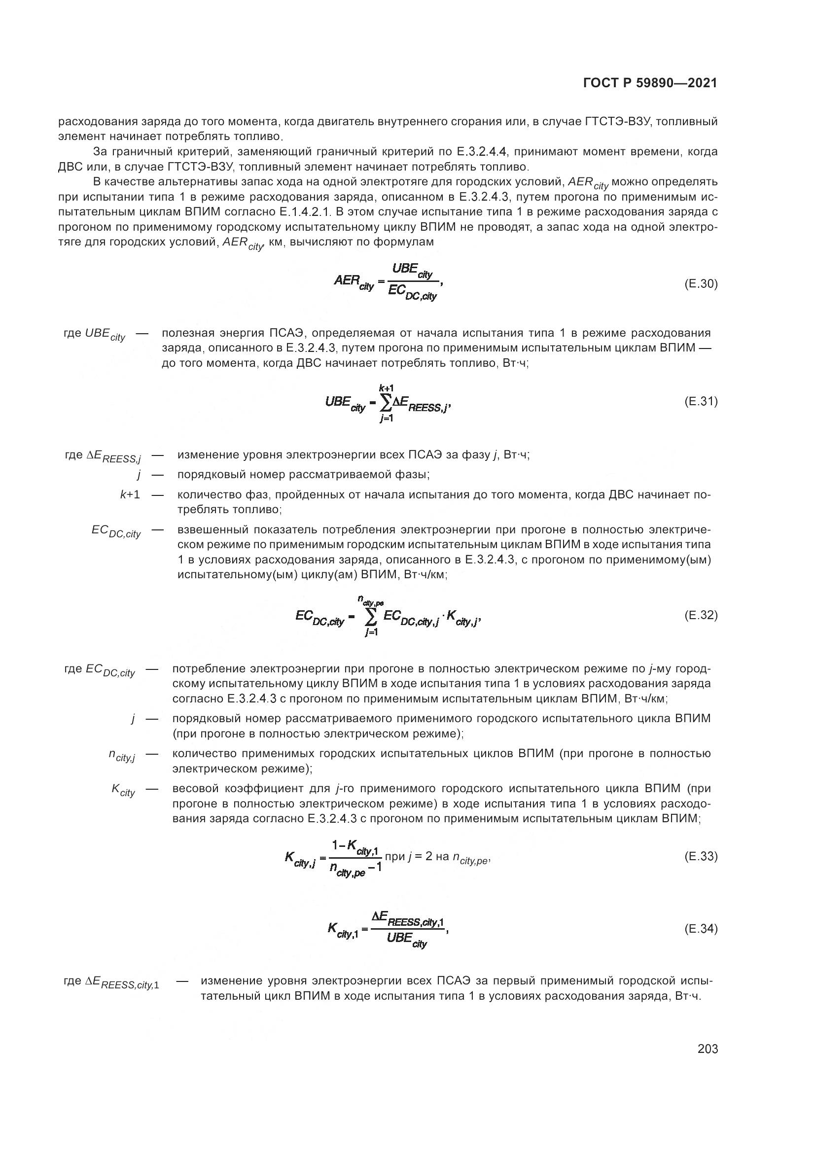 ГОСТ Р 59890-2021, страница 207