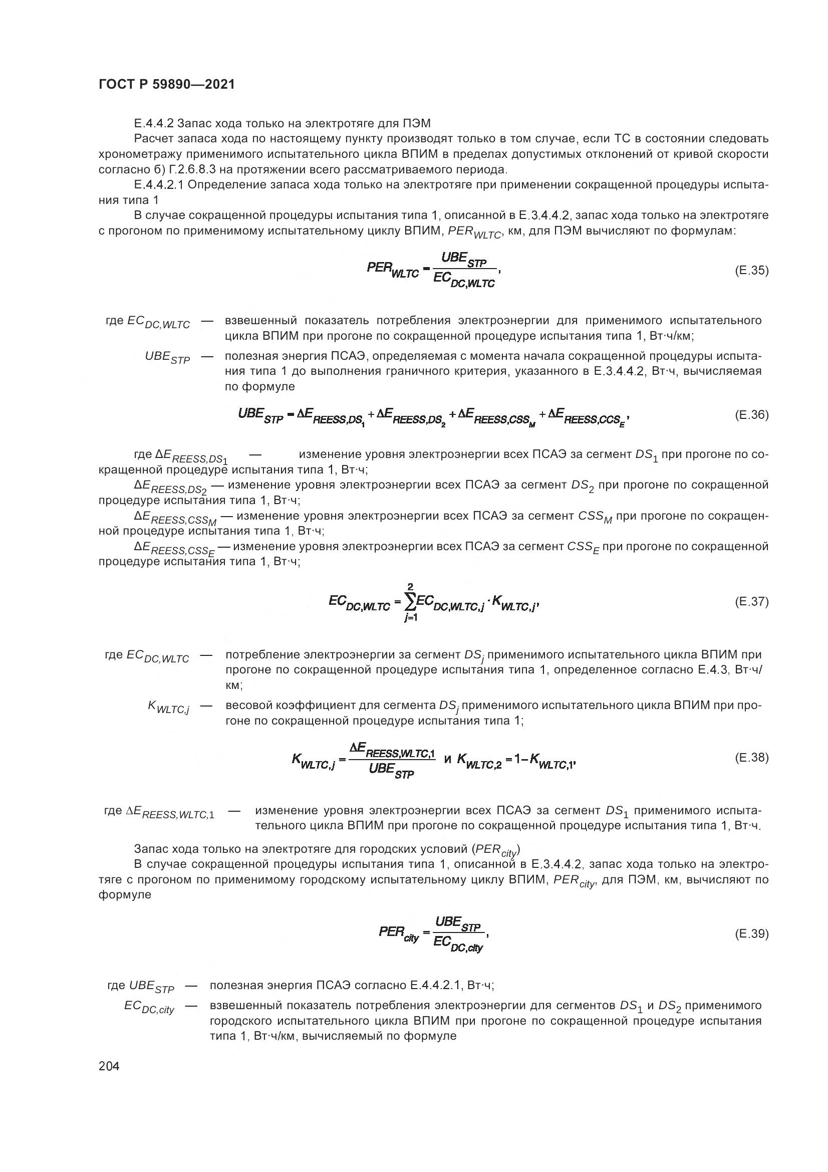 ГОСТ Р 59890-2021, страница 208