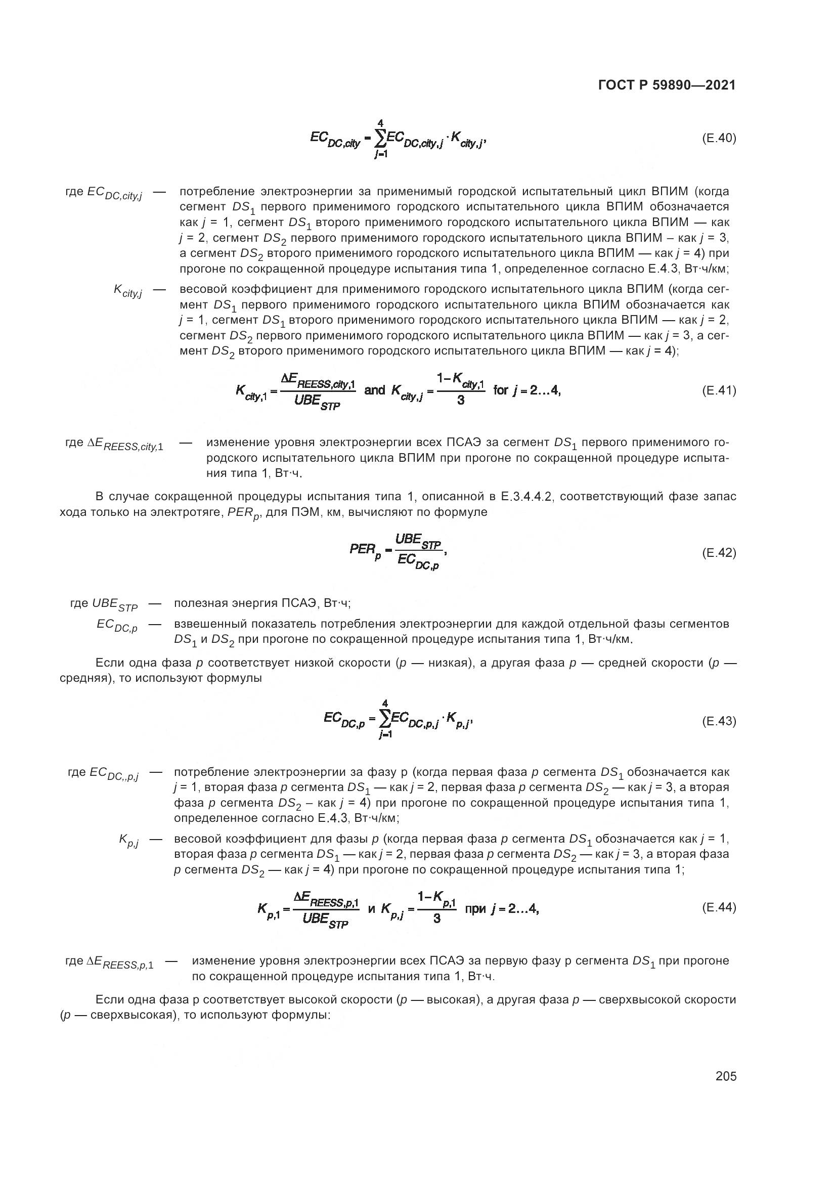 ГОСТ Р 59890-2021, страница 209