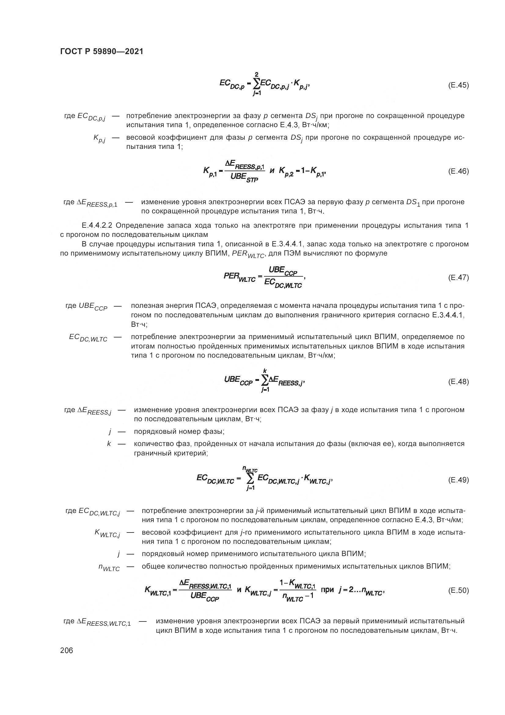 ГОСТ Р 59890-2021, страница 210