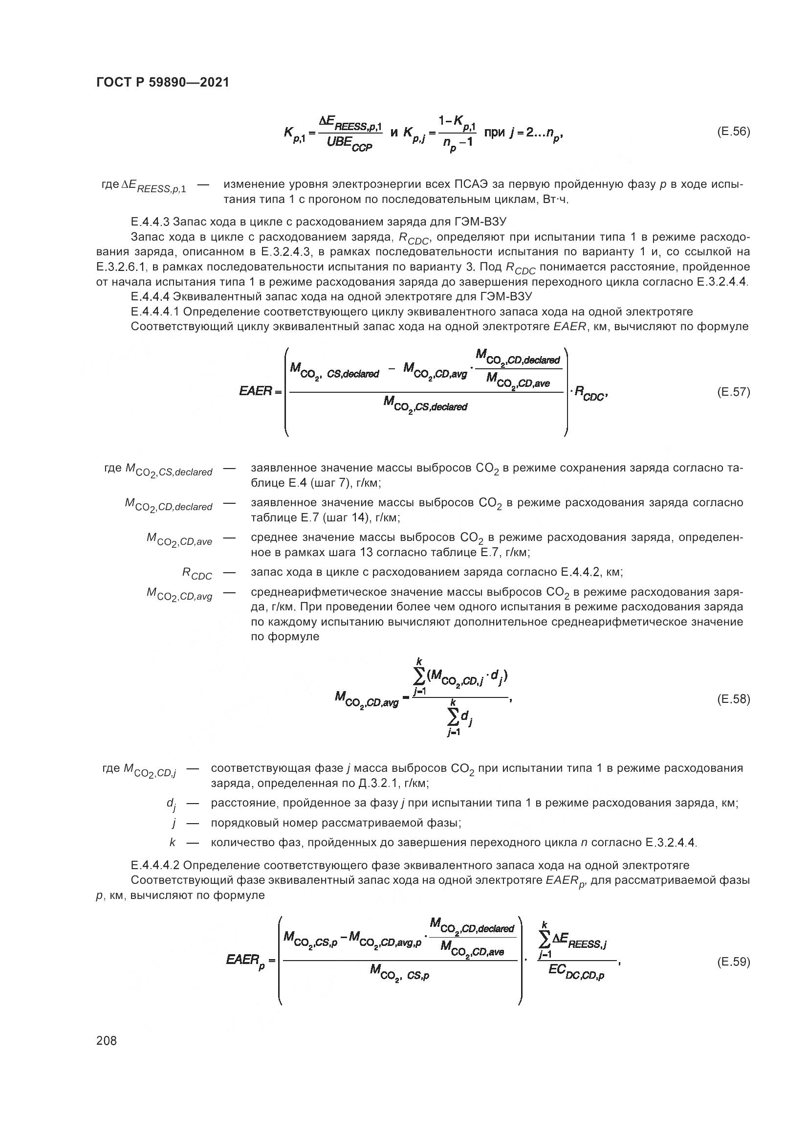 ГОСТ Р 59890-2021, страница 212