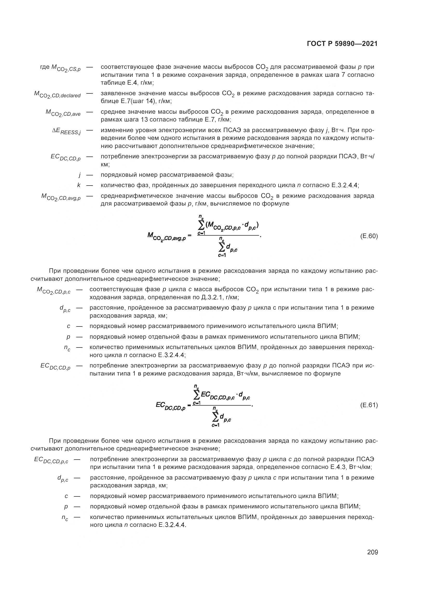 ГОСТ Р 59890-2021, страница 213