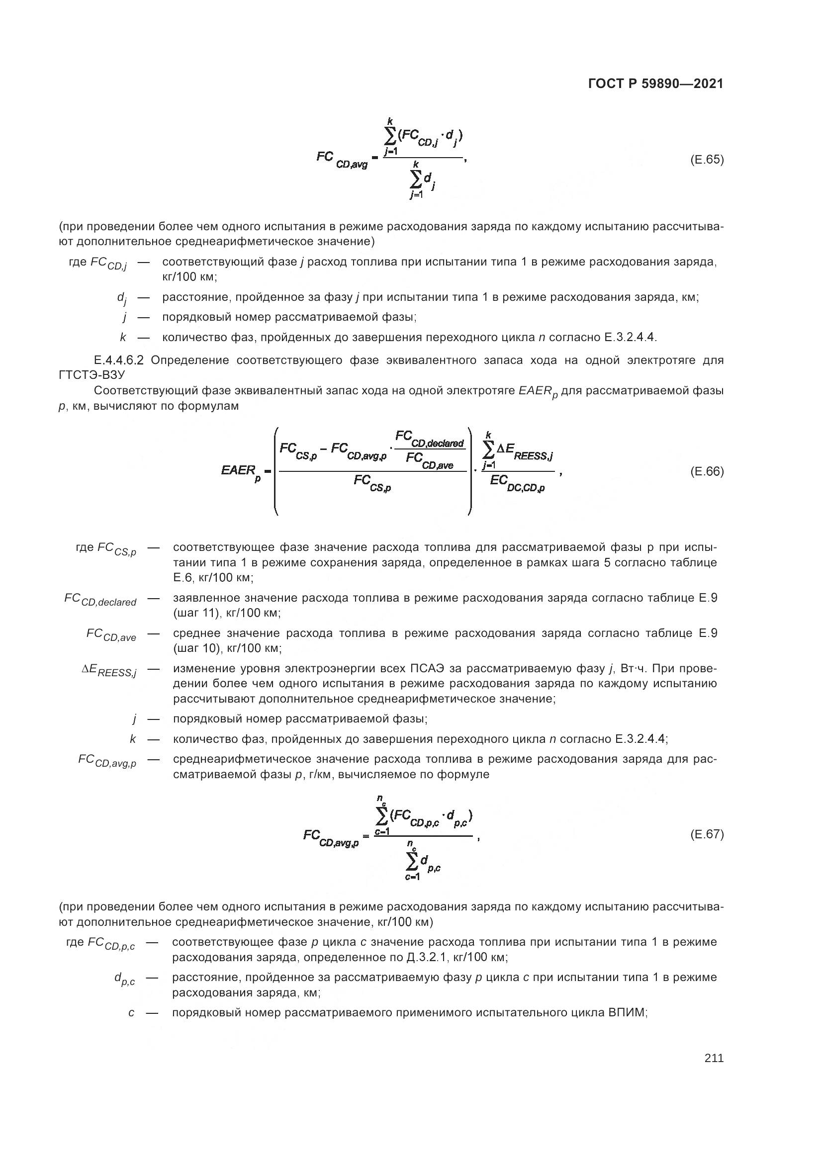 ГОСТ Р 59890-2021, страница 215