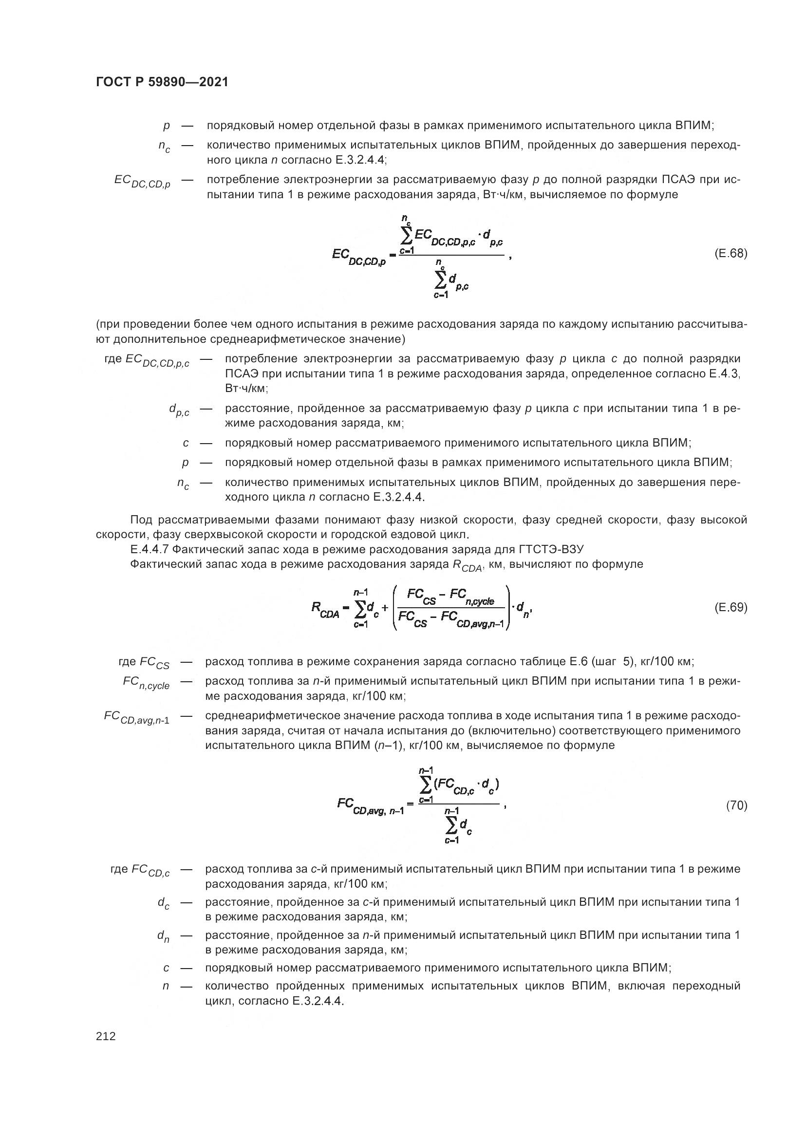 ГОСТ Р 59890-2021, страница 216