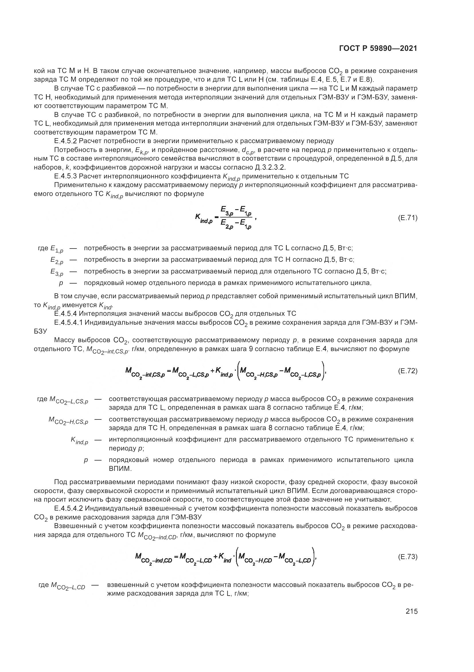 ГОСТ Р 59890-2021, страница 219