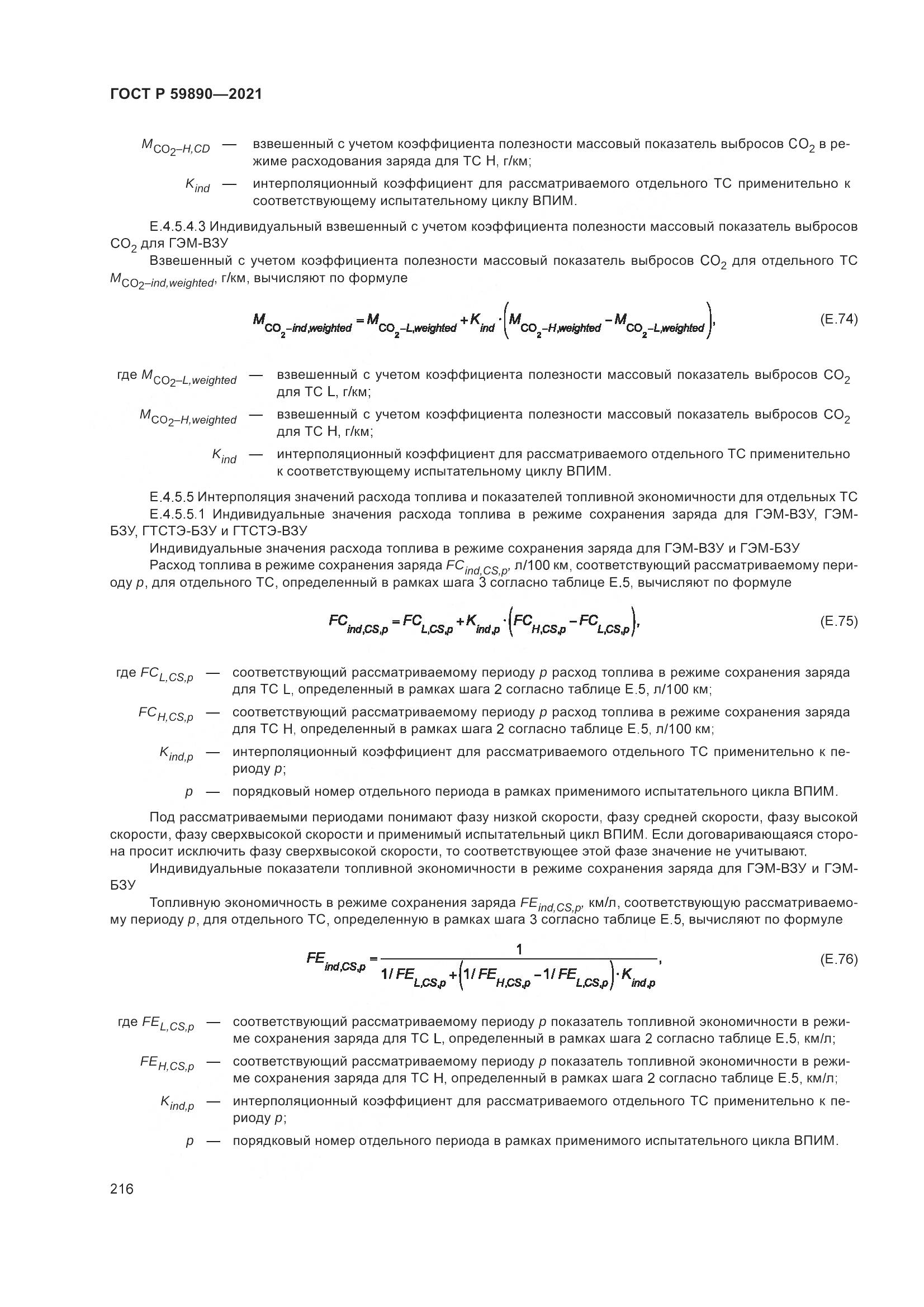 ГОСТ Р 59890-2021, страница 220