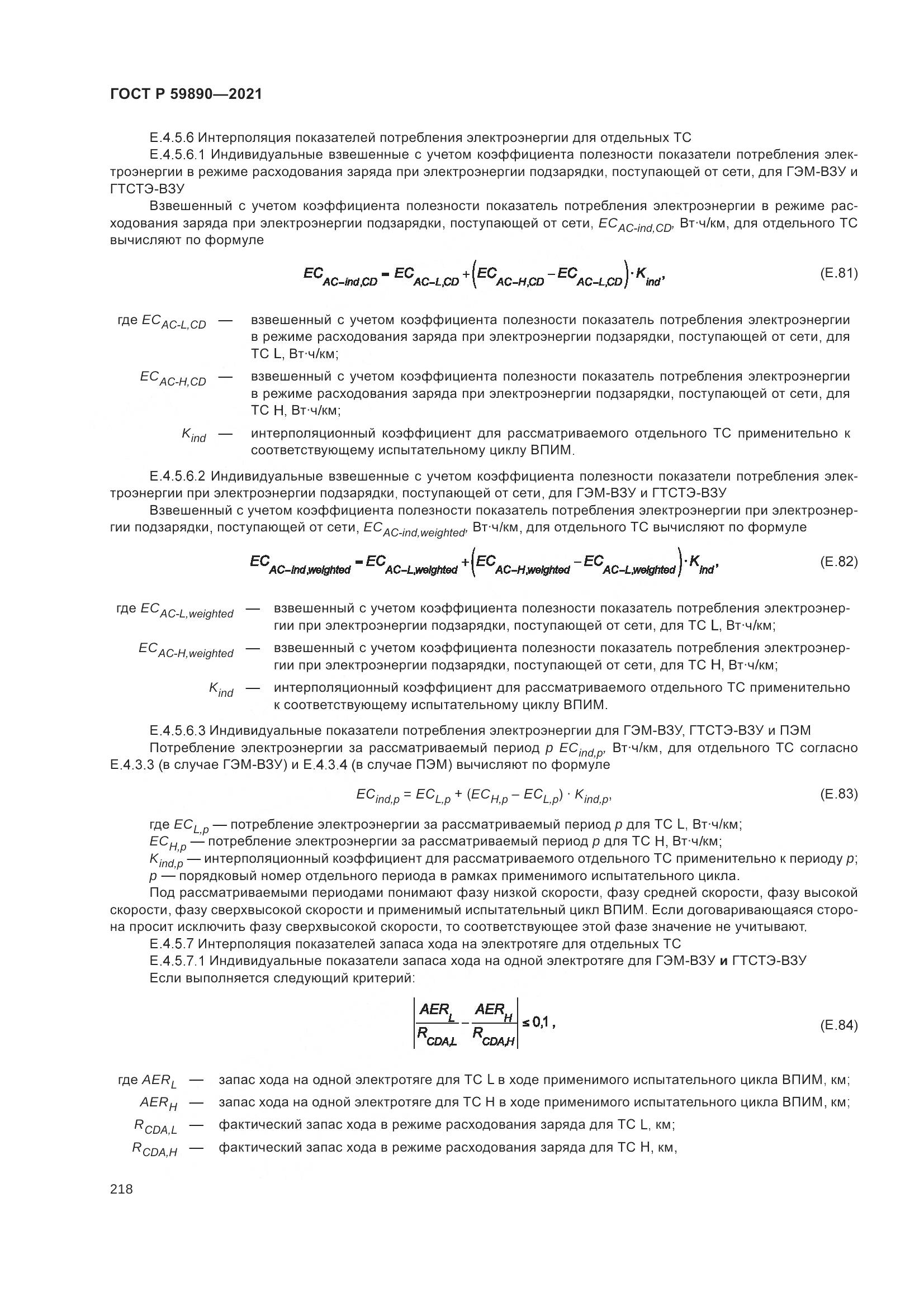 ГОСТ Р 59890-2021, страница 222