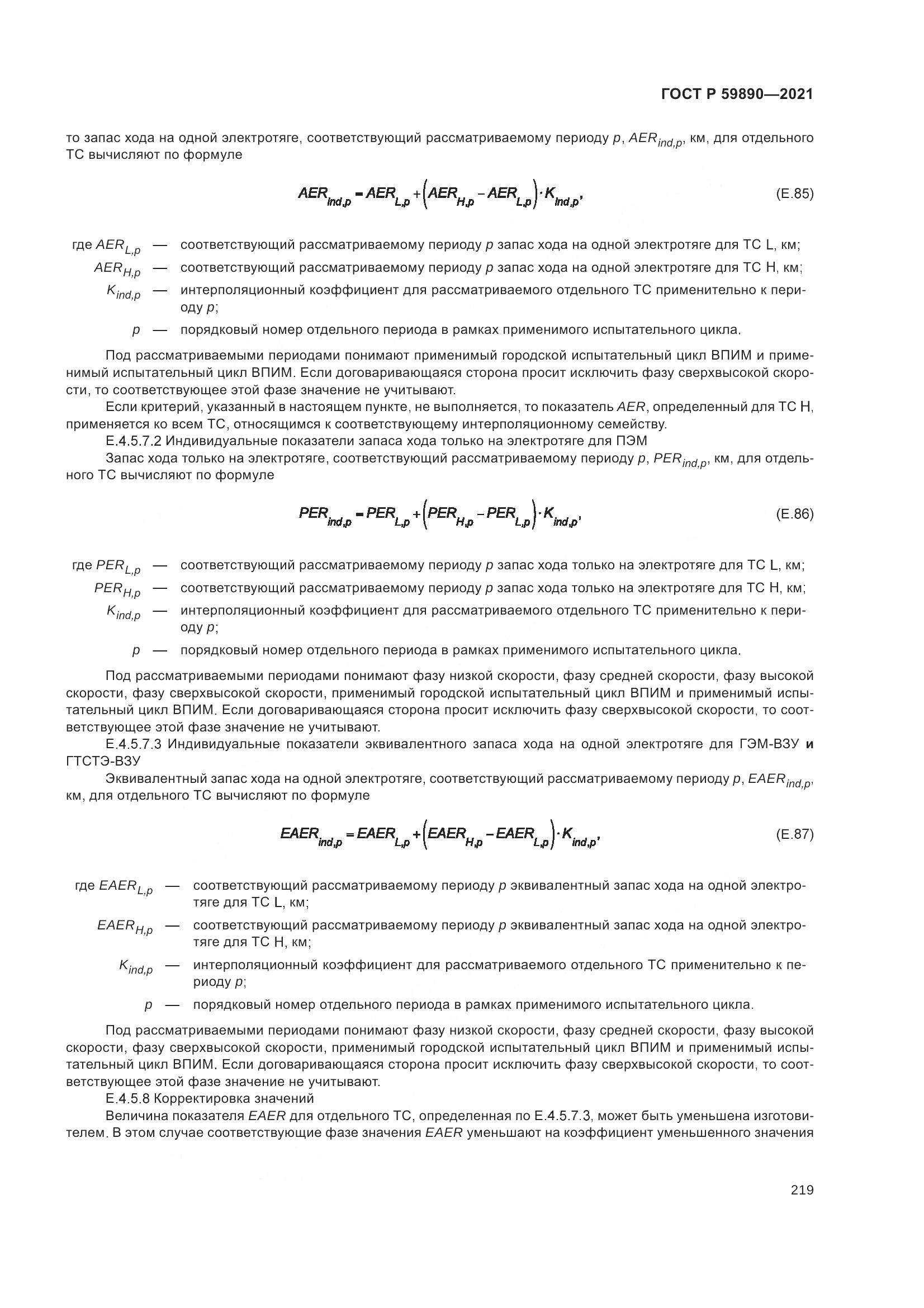 ГОСТ Р 59890-2021, страница 223