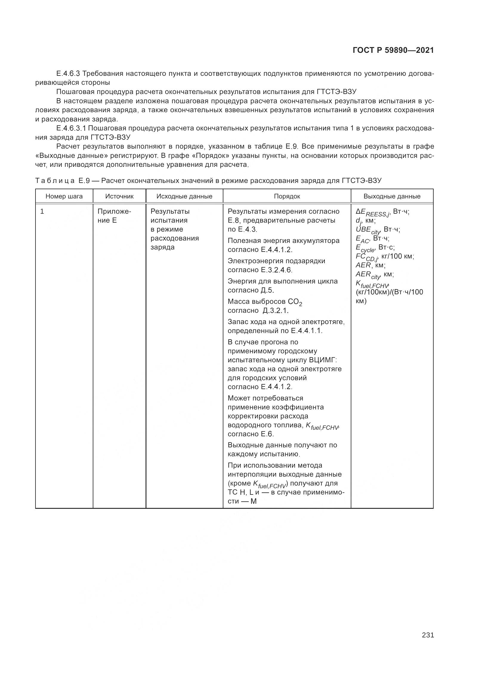 ГОСТ Р 59890-2021, страница 235