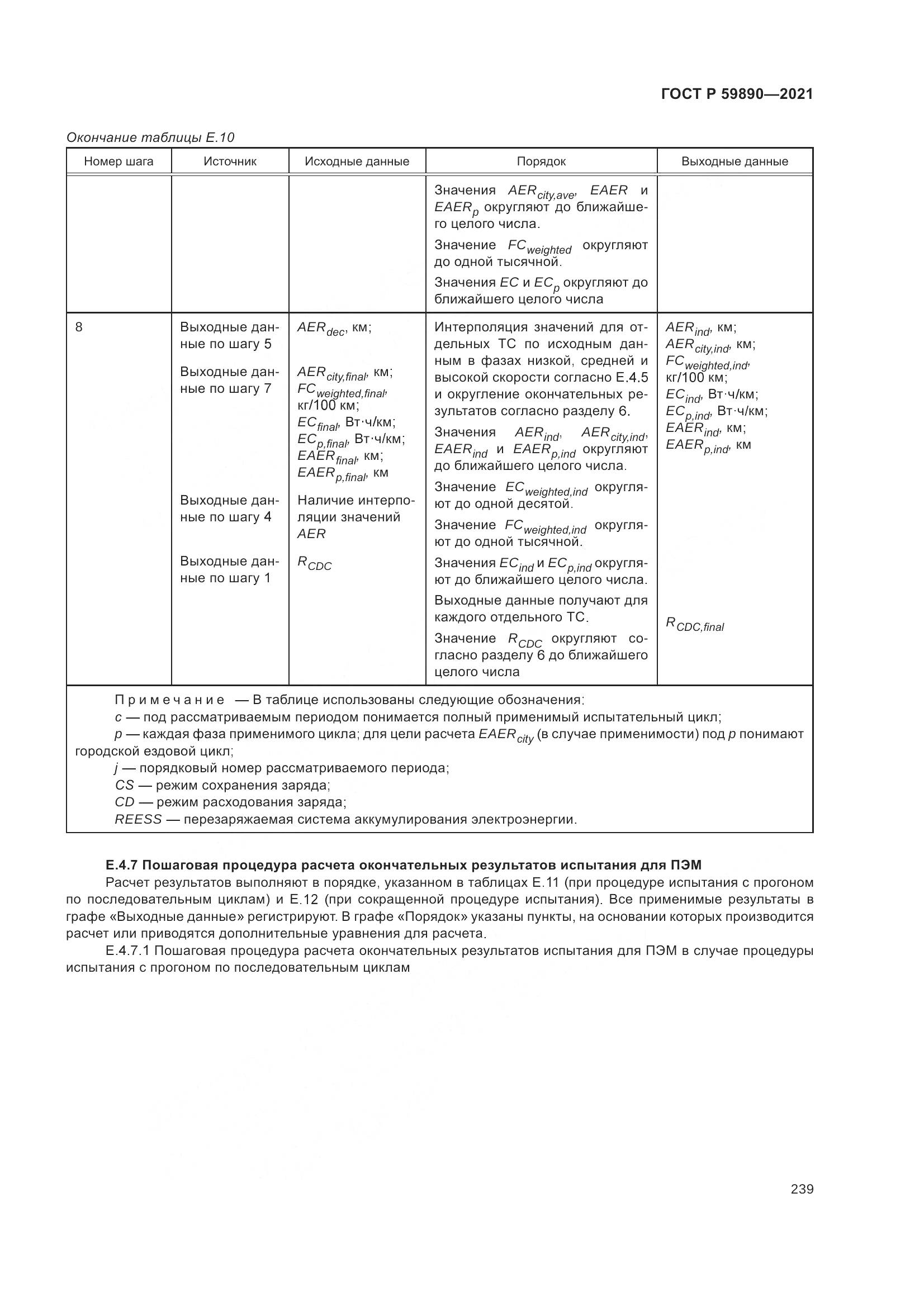 ГОСТ Р 59890-2021, страница 243