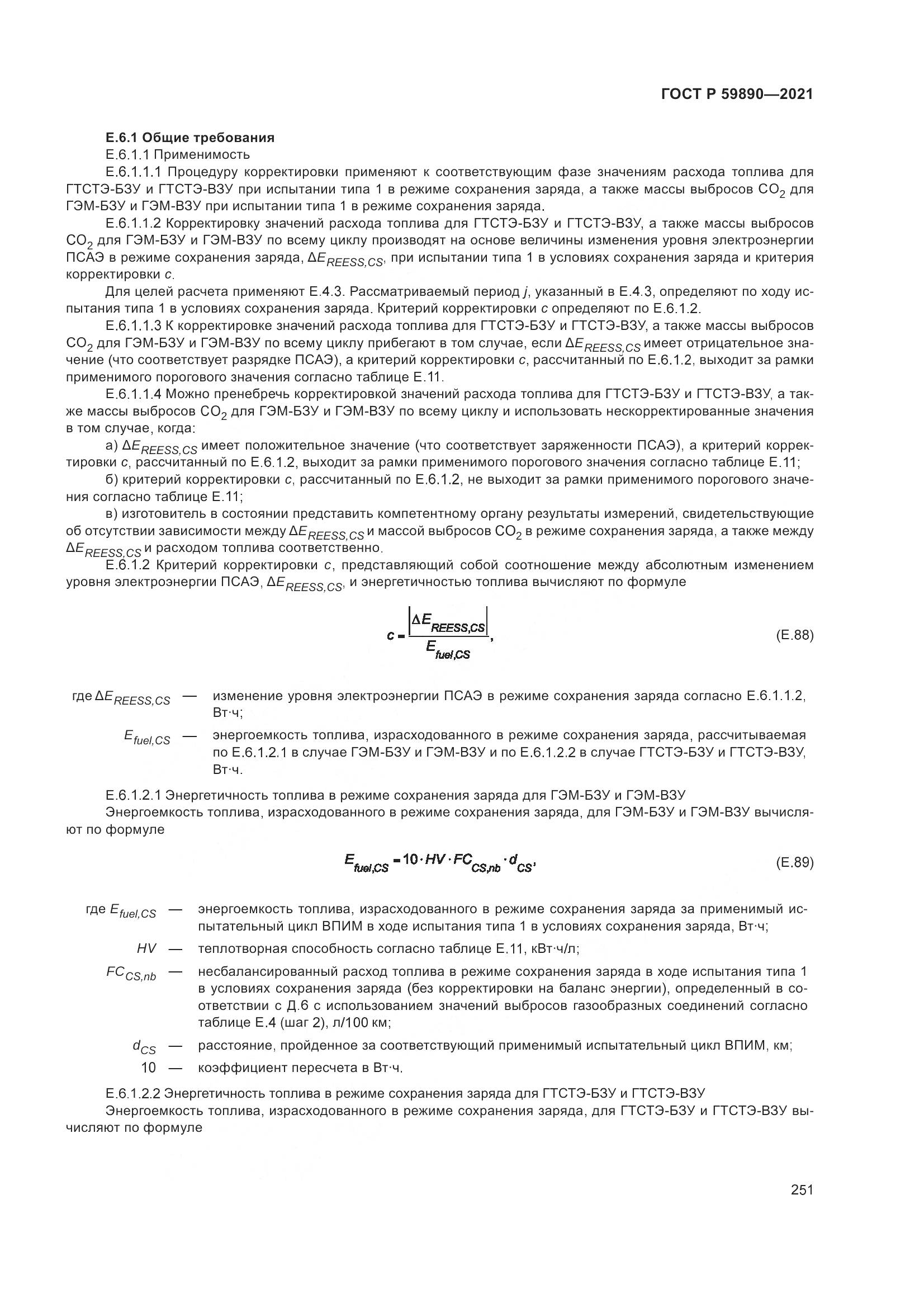 ГОСТ Р 59890-2021, страница 255