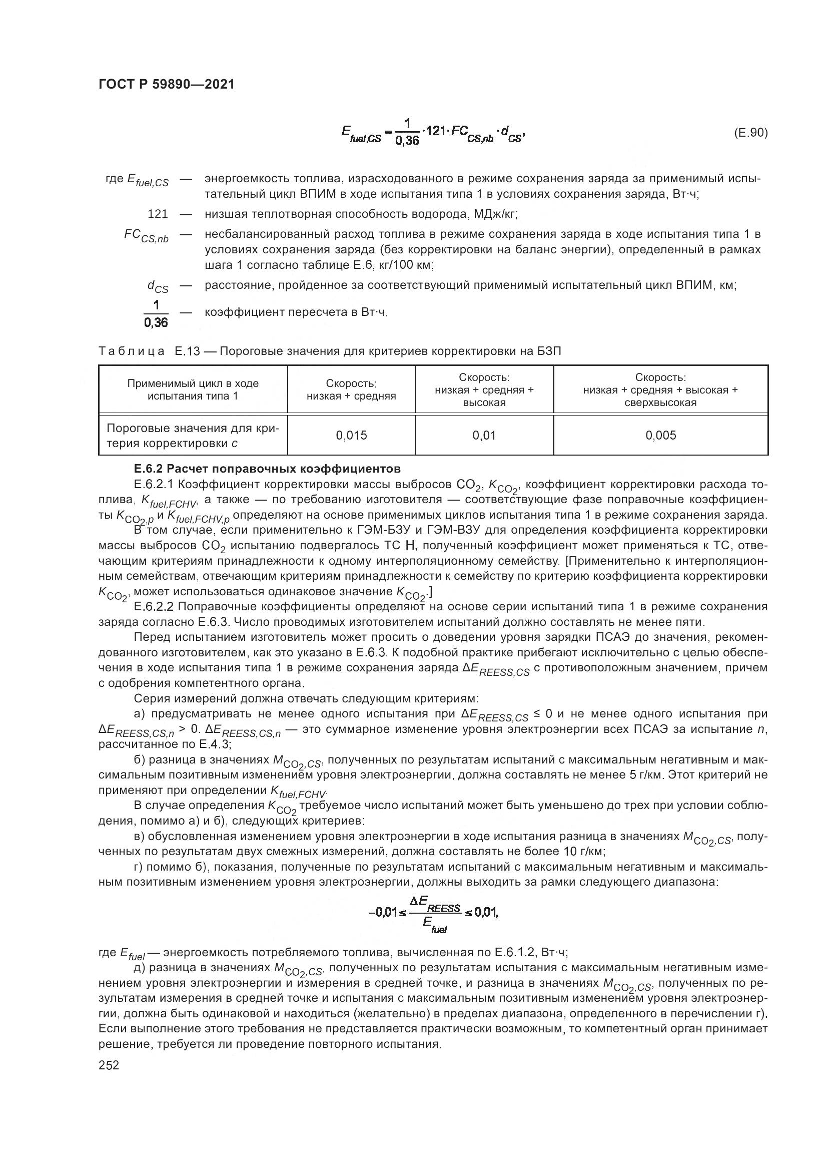 ГОСТ Р 59890-2021, страница 256