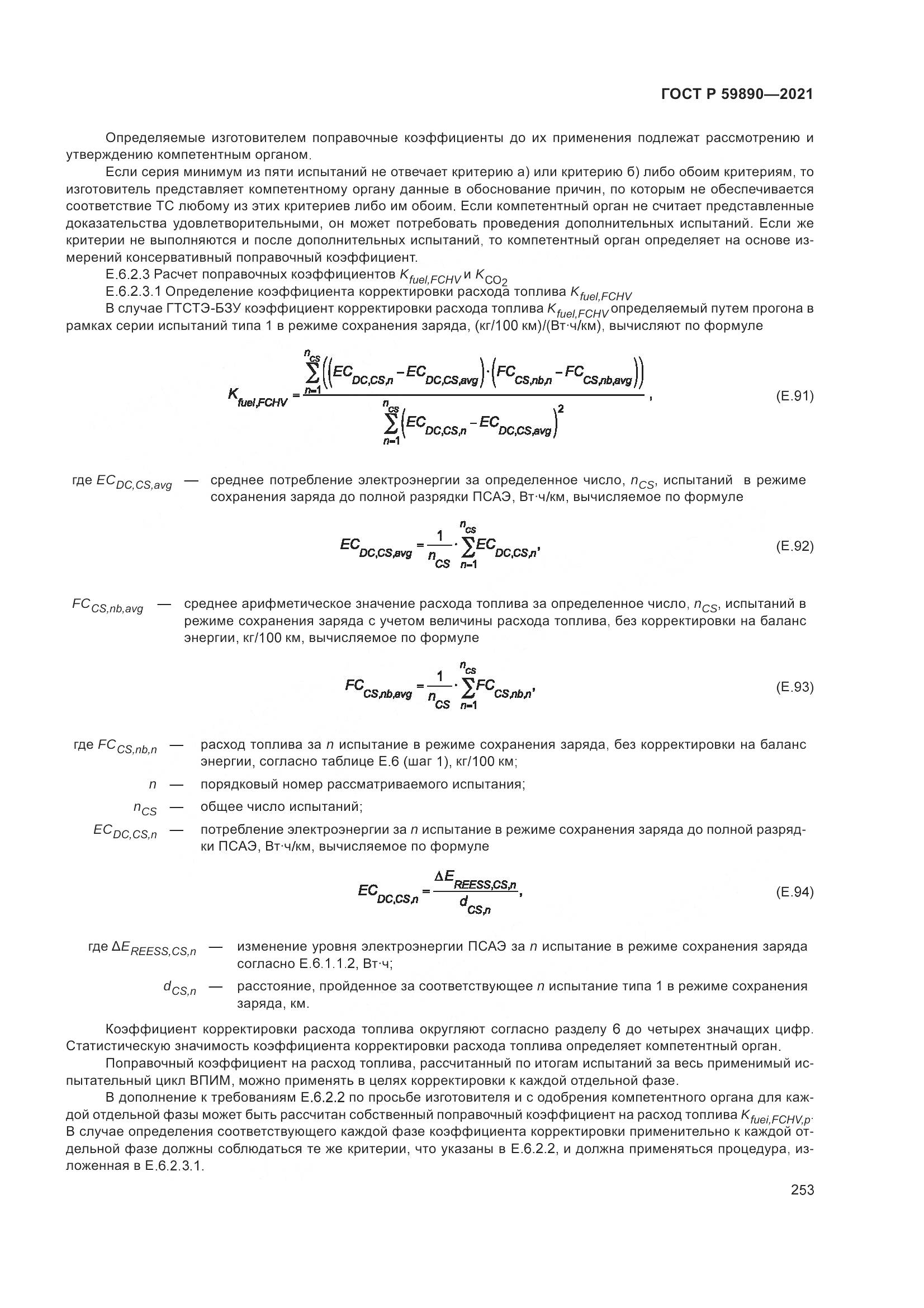 ГОСТ Р 59890-2021, страница 257