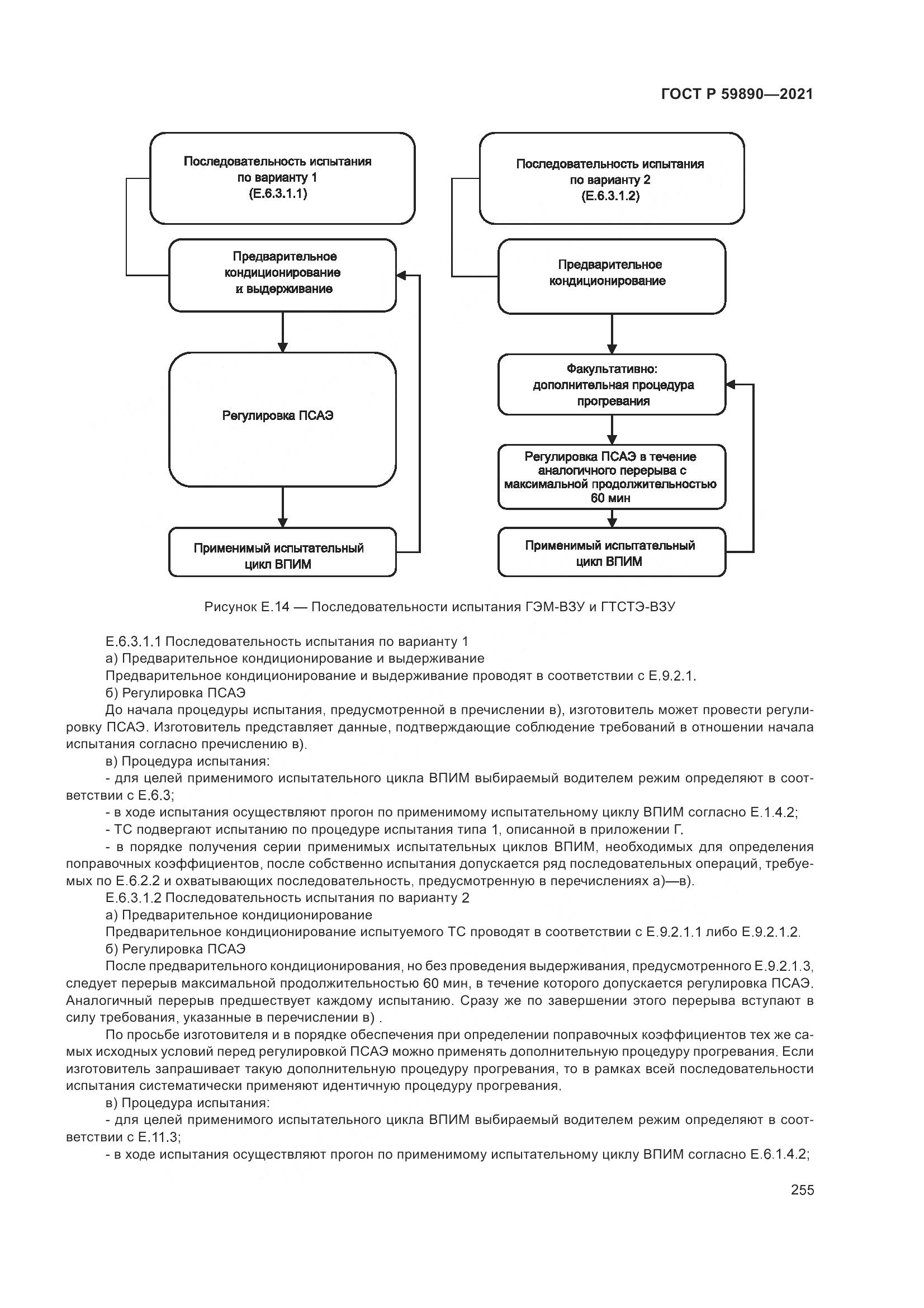 ГОСТ Р 59890-2021, страница 259
