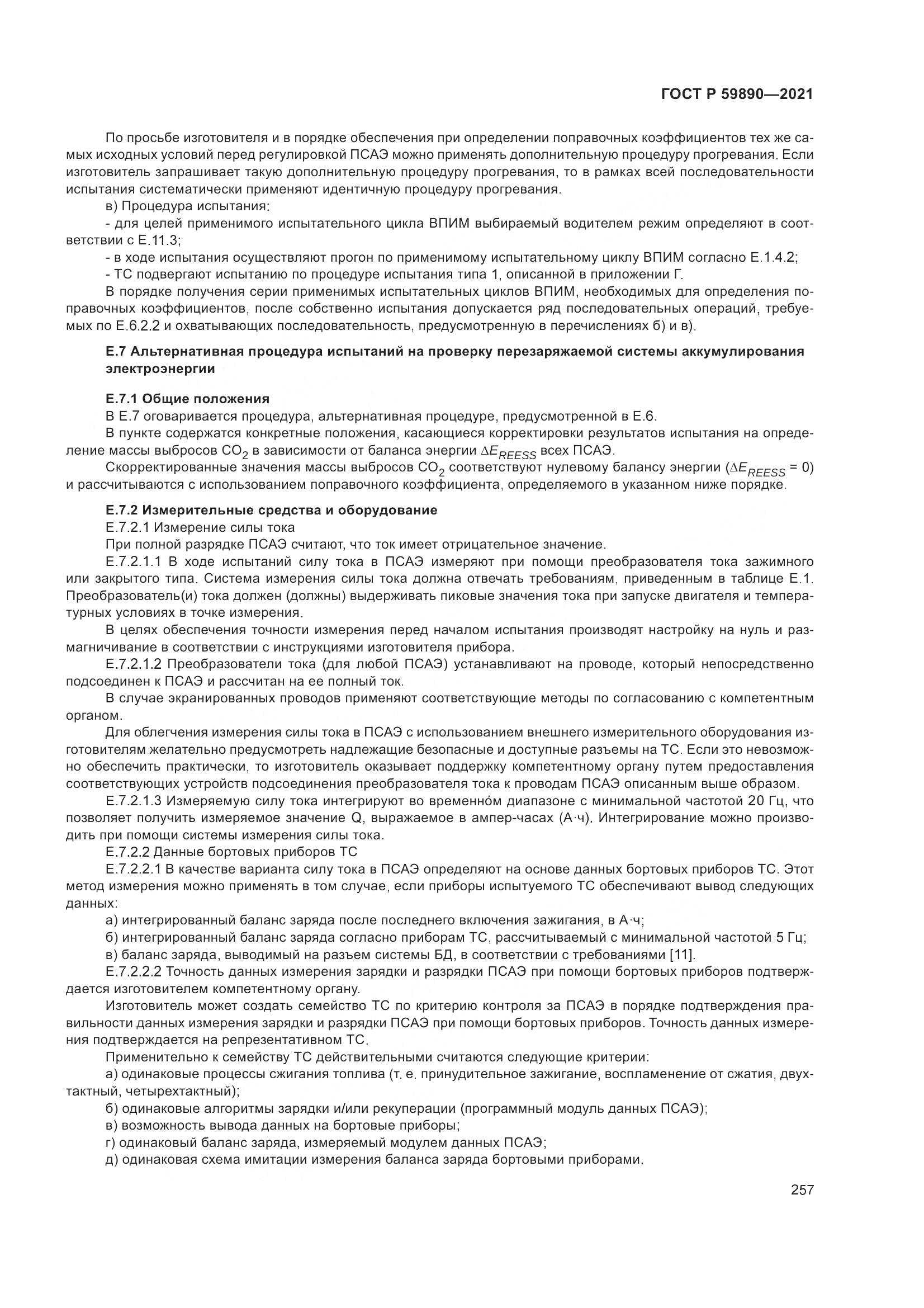 ГОСТ Р 59890-2021, страница 261