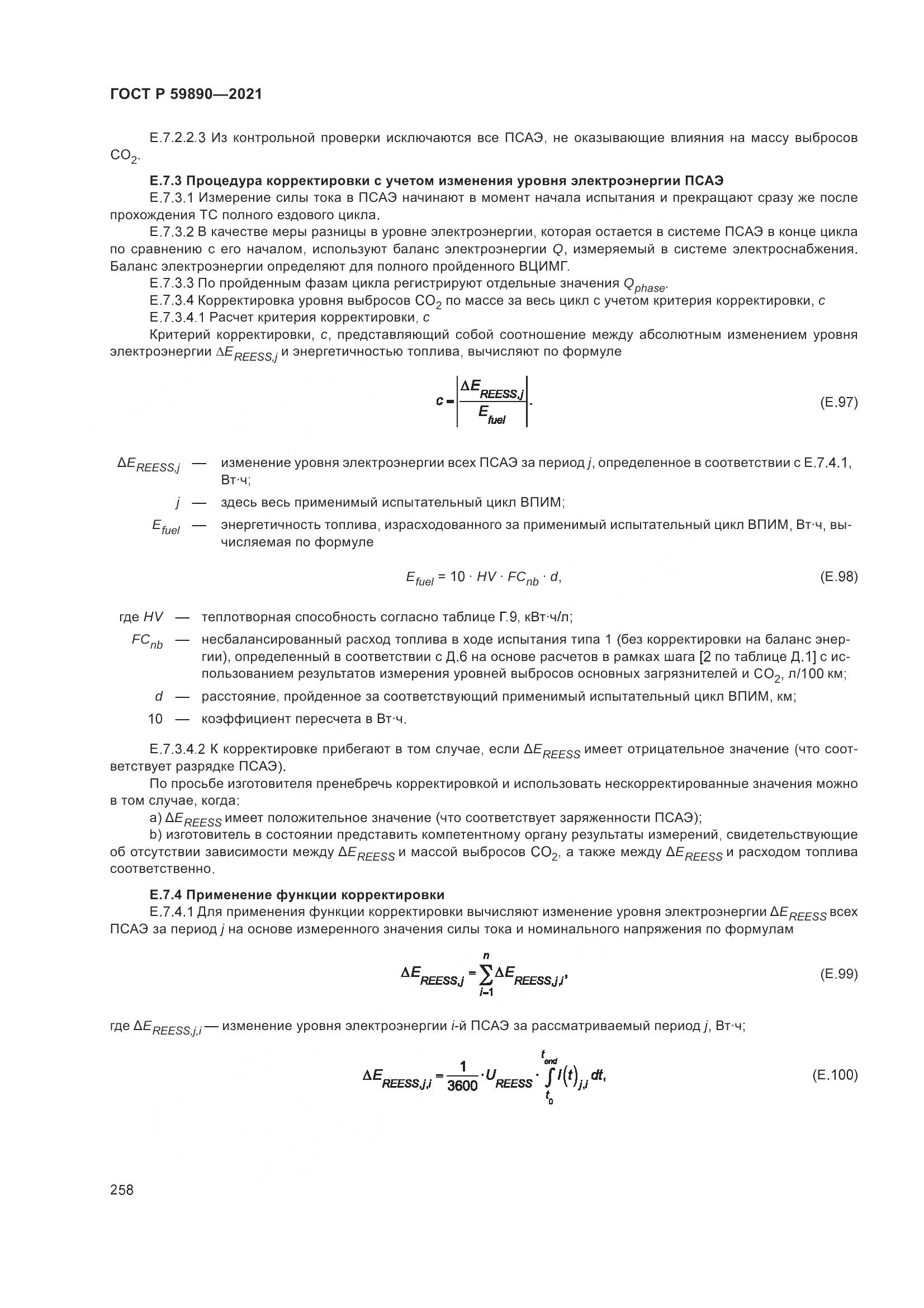 ГОСТ Р 59890-2021, страница 262