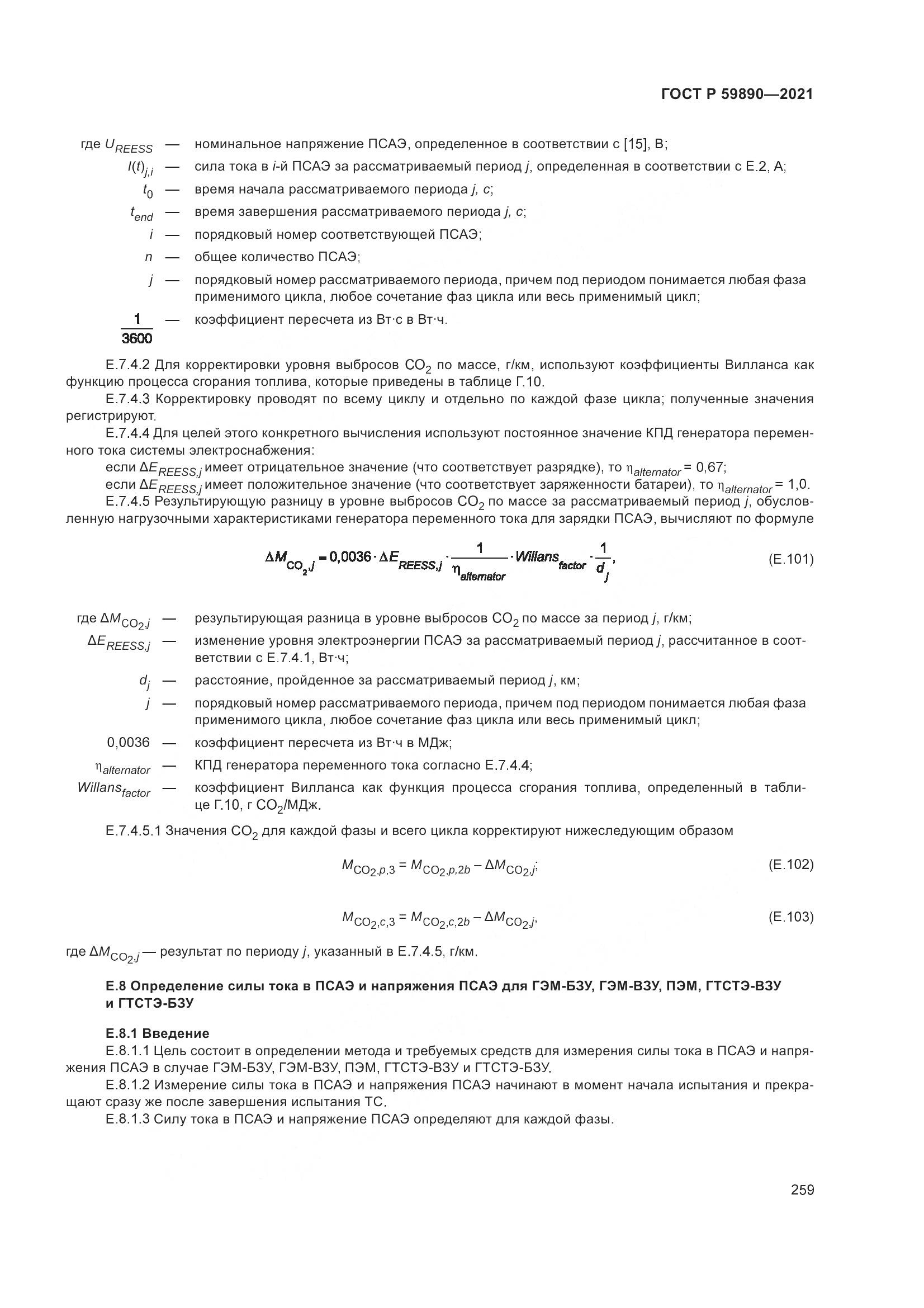 ГОСТ Р 59890-2021, страница 263