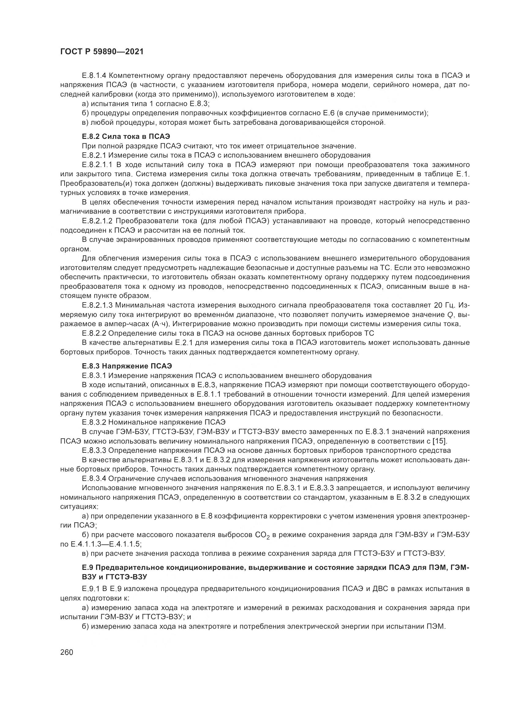 ГОСТ Р 59890-2021, страница 264