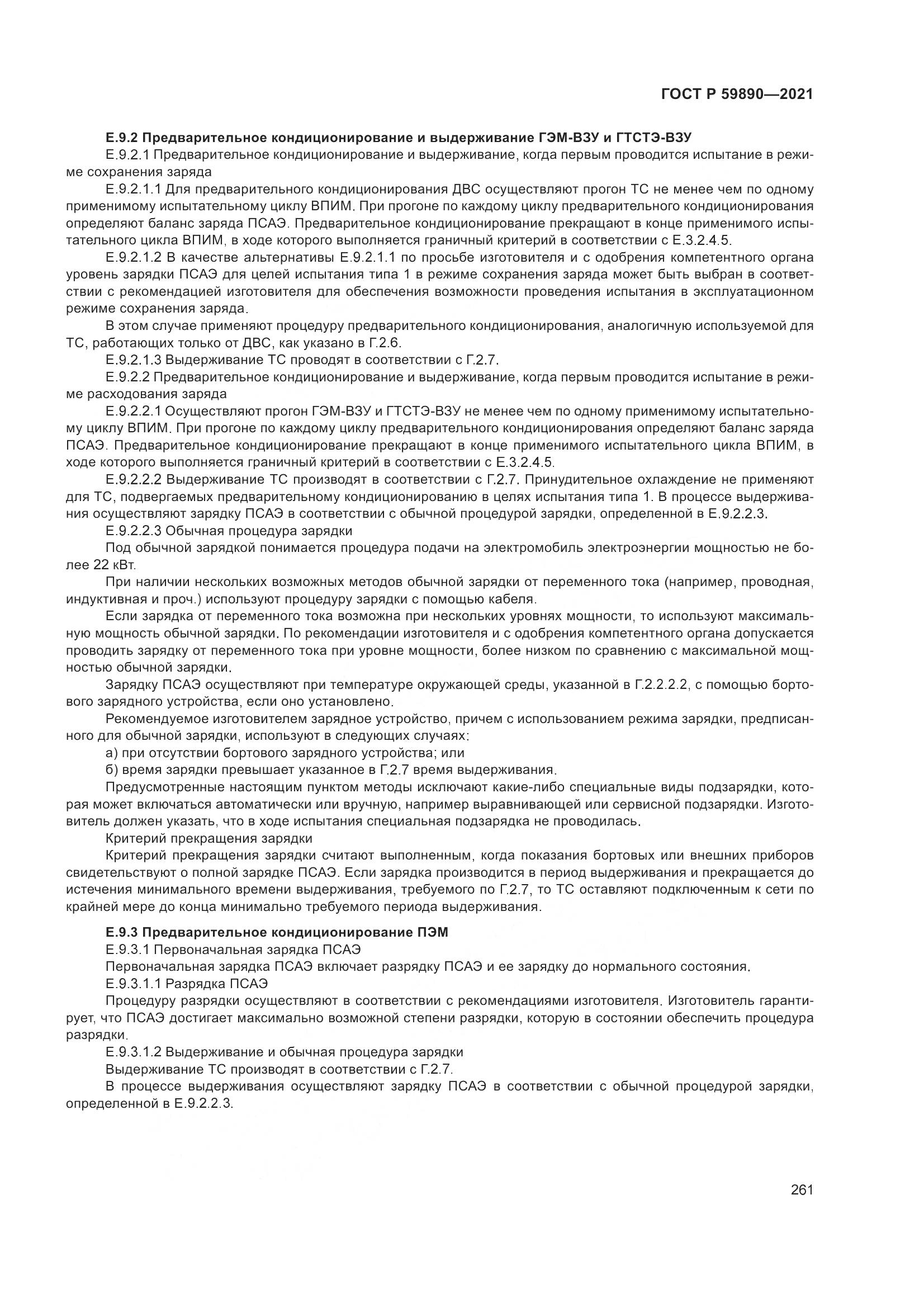 ГОСТ Р 59890-2021, страница 265