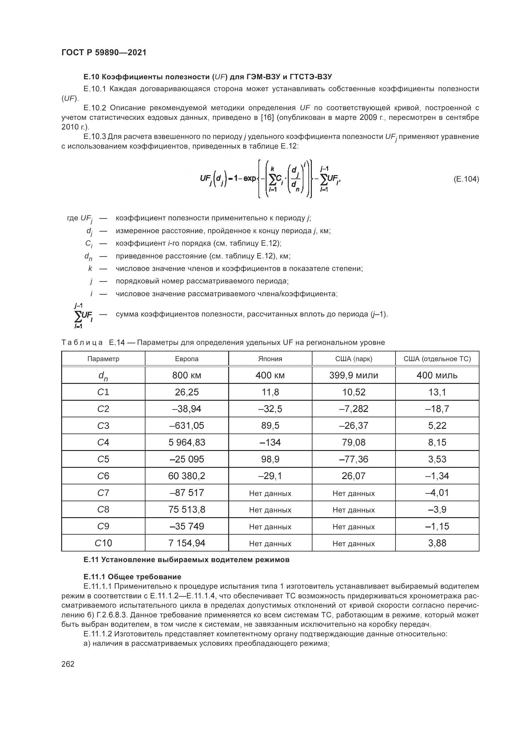 ГОСТ Р 59890-2021, страница 266