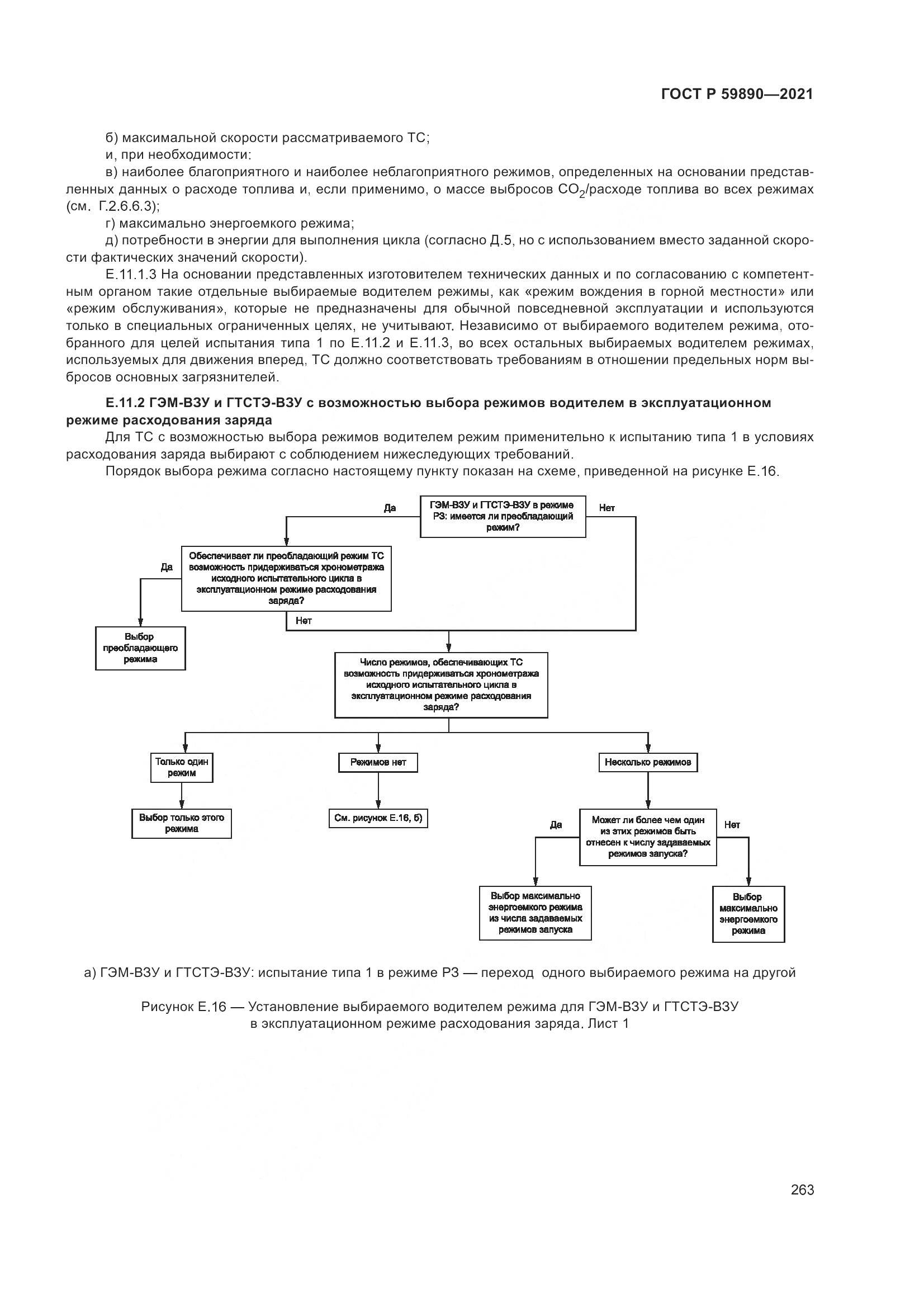 ГОСТ Р 59890-2021, страница 267