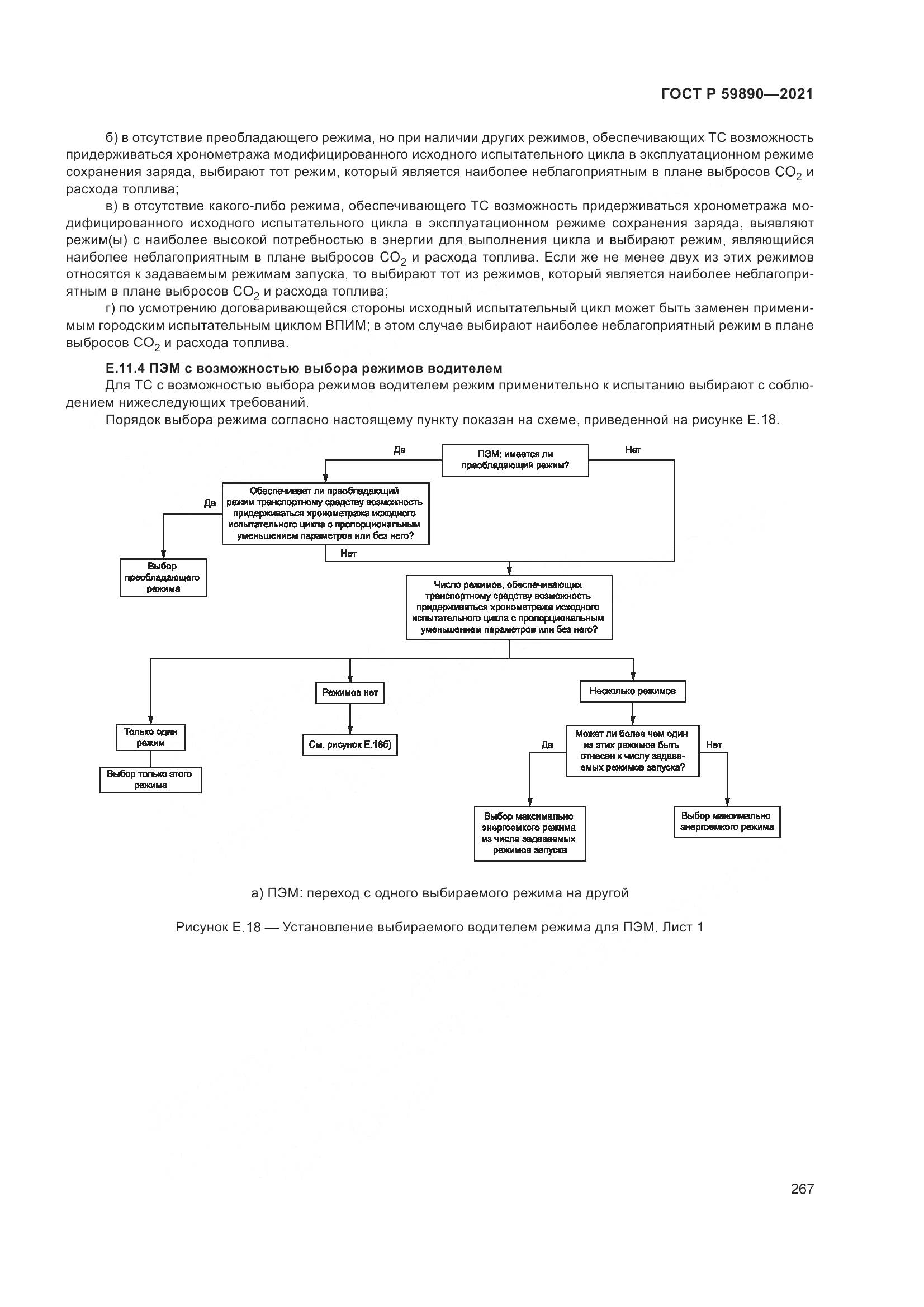 ГОСТ Р 59890-2021, страница 271