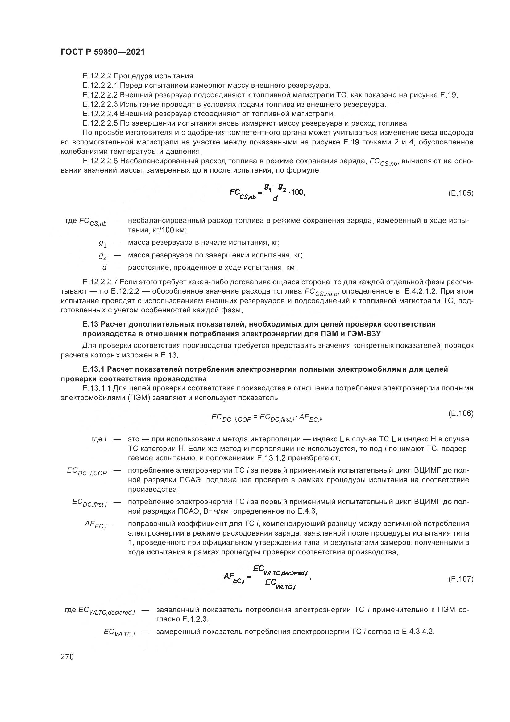 ГОСТ Р 59890-2021, страница 274