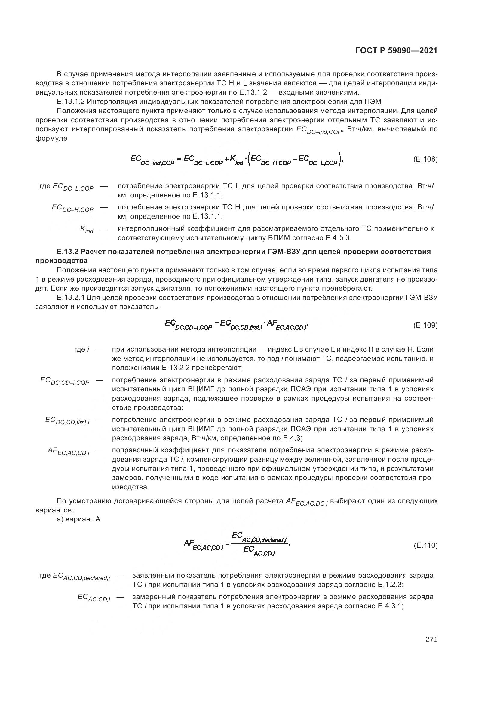 ГОСТ Р 59890-2021, страница 275