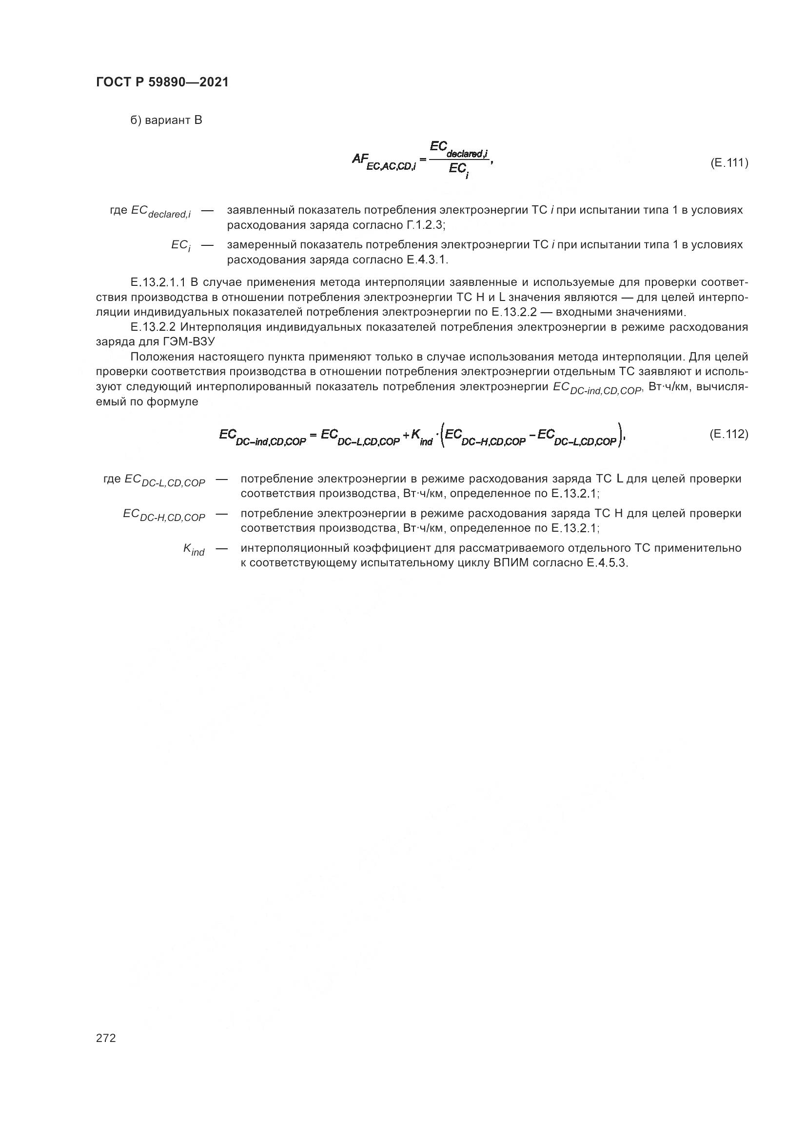ГОСТ Р 59890-2021, страница 276