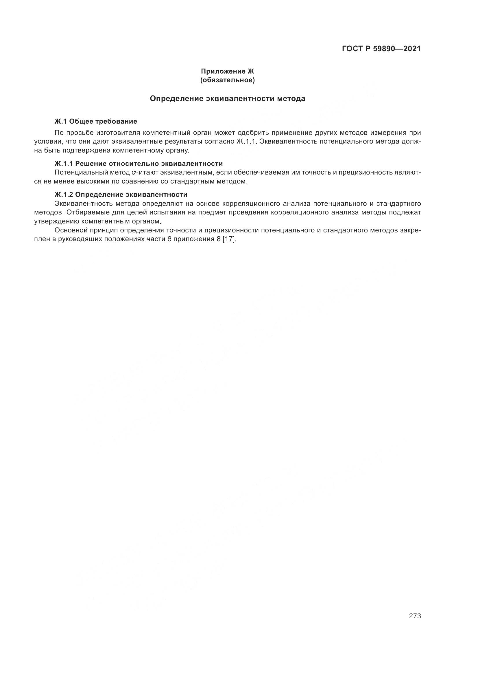ГОСТ Р 59890-2021, страница 277