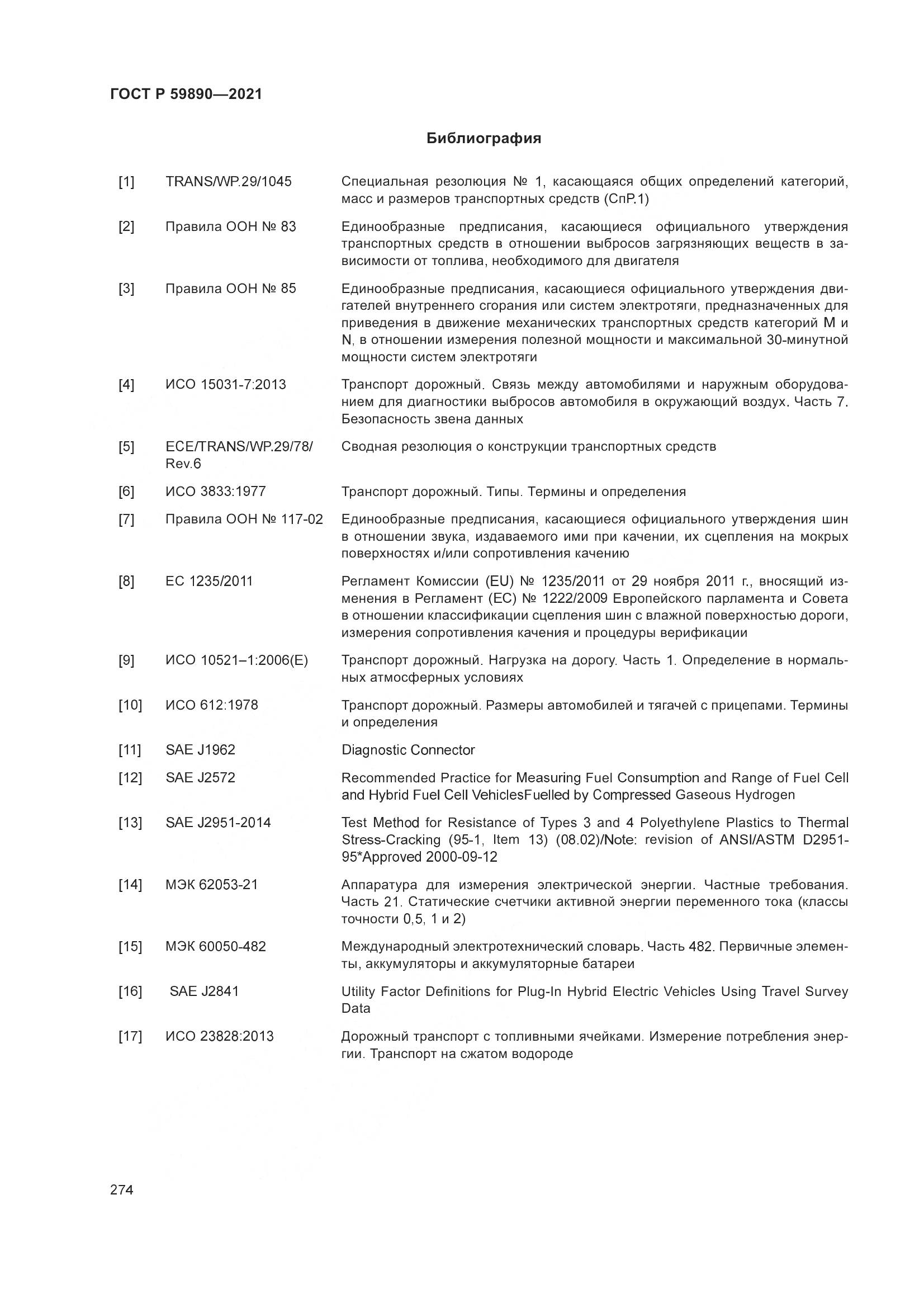 ГОСТ Р 59890-2021, страница 278