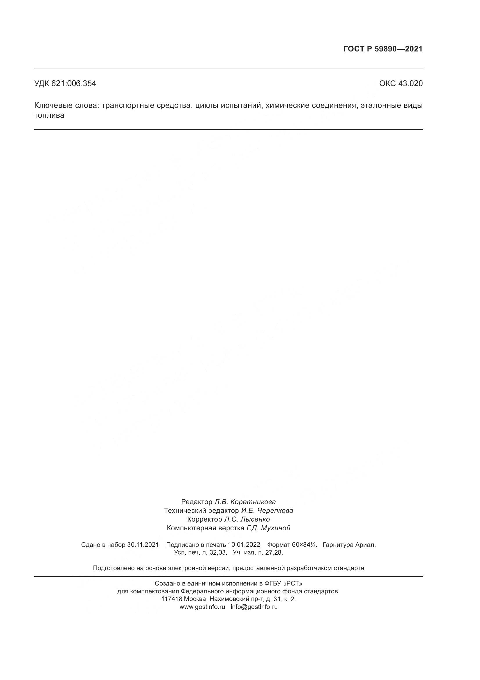 ГОСТ Р 59890-2021, страница 279