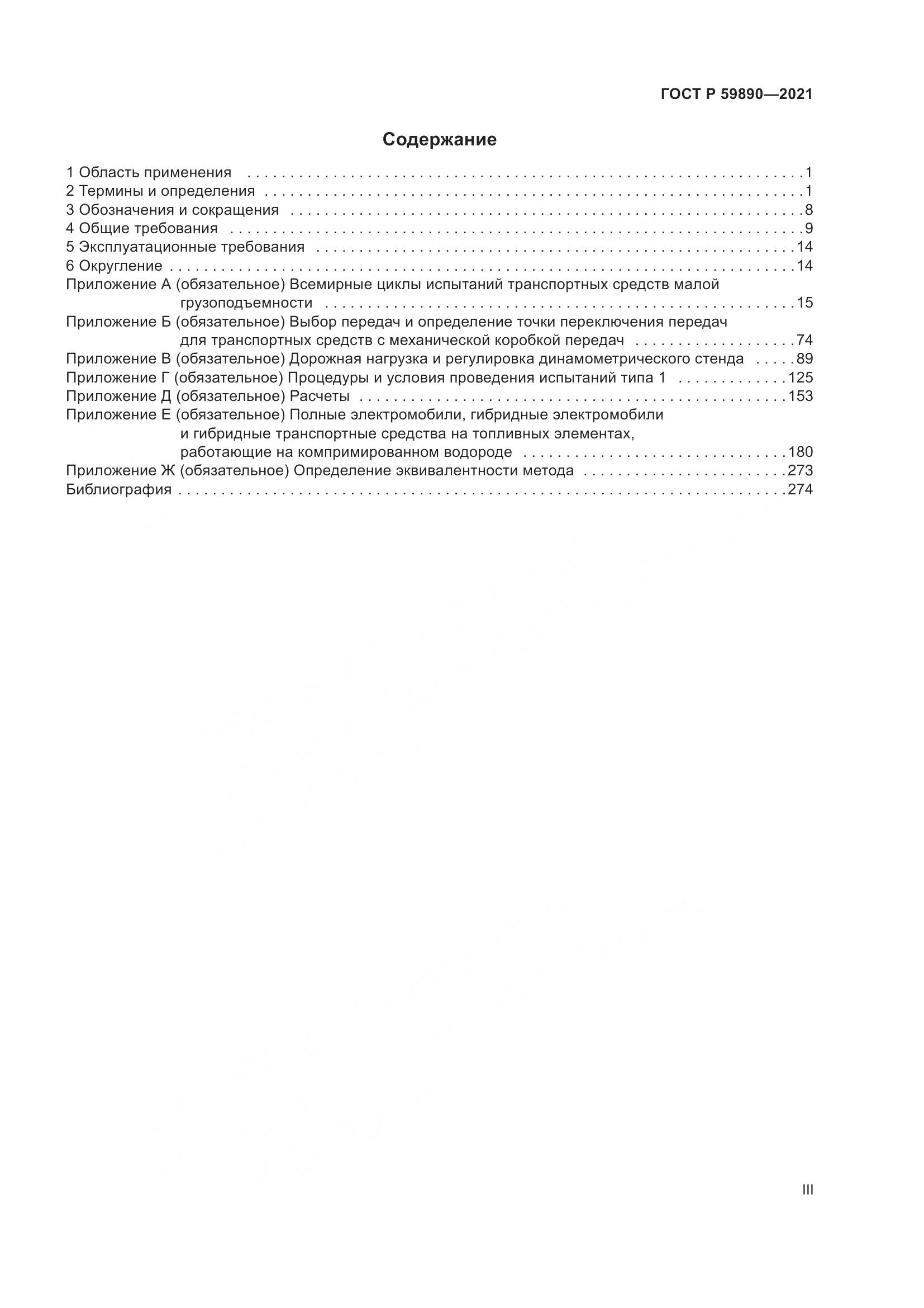 ГОСТ Р 59890-2021, страница 3