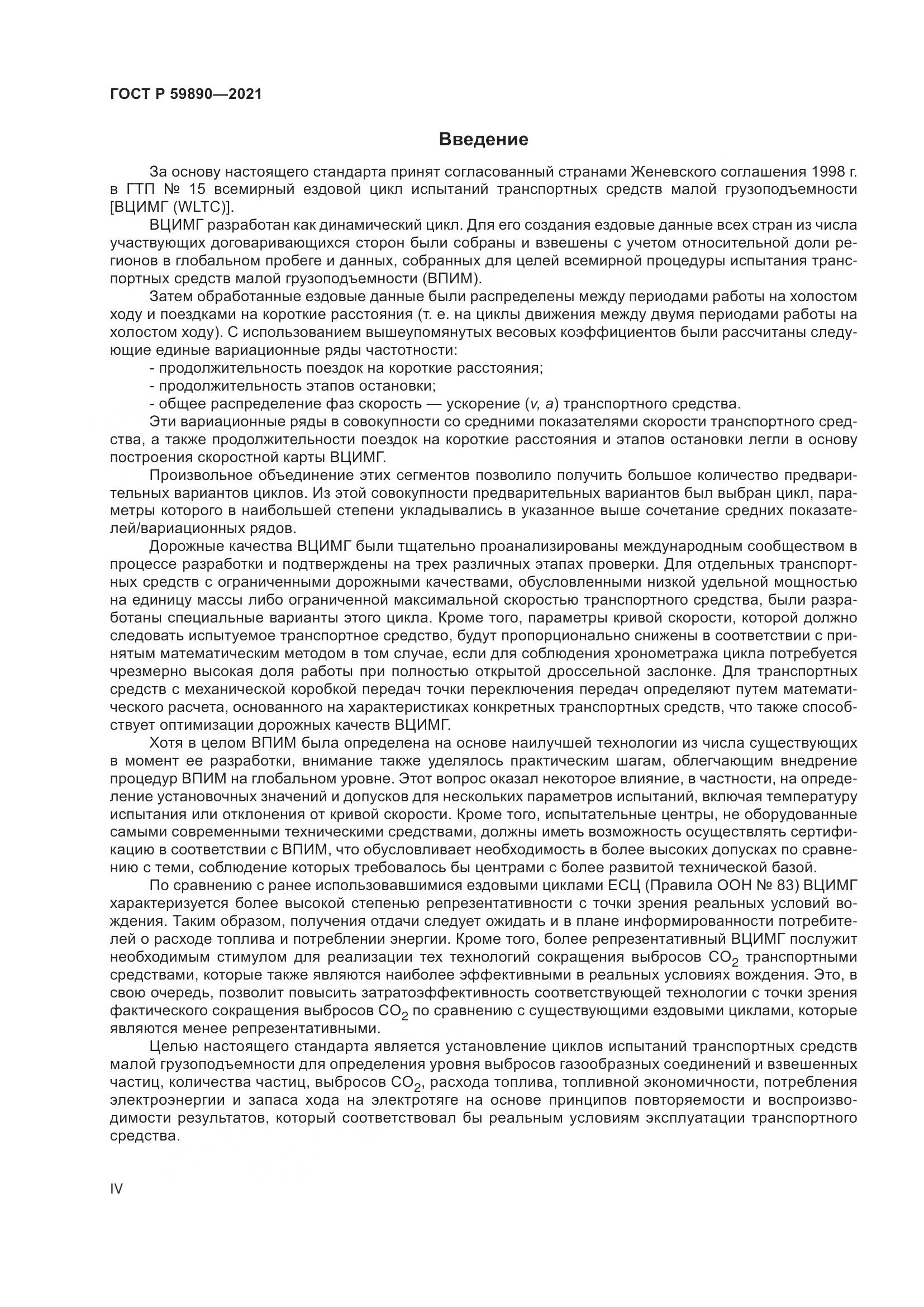 ГОСТ Р 59890-2021, страница 4