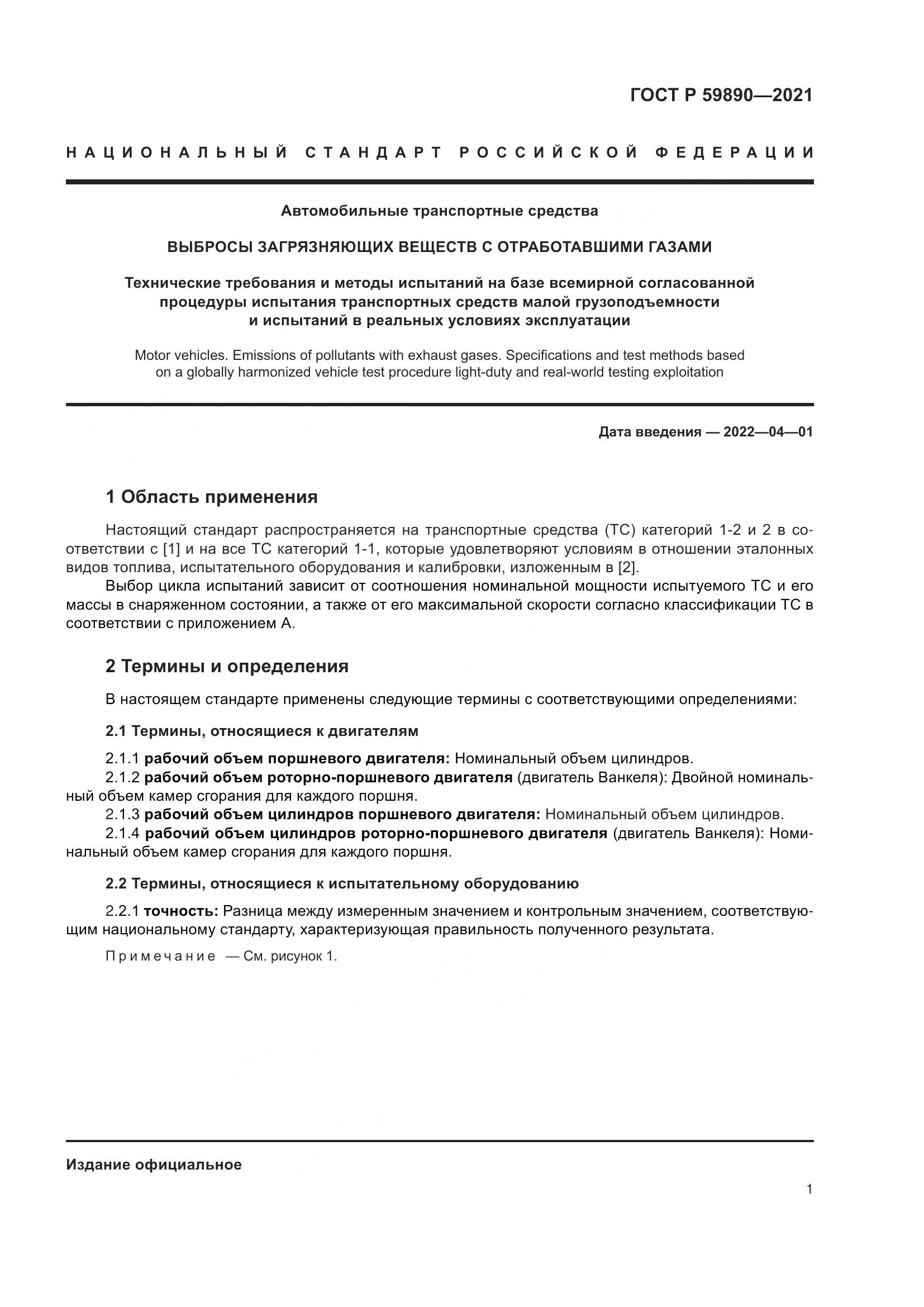 ГОСТ Р 59890-2021, страница 5