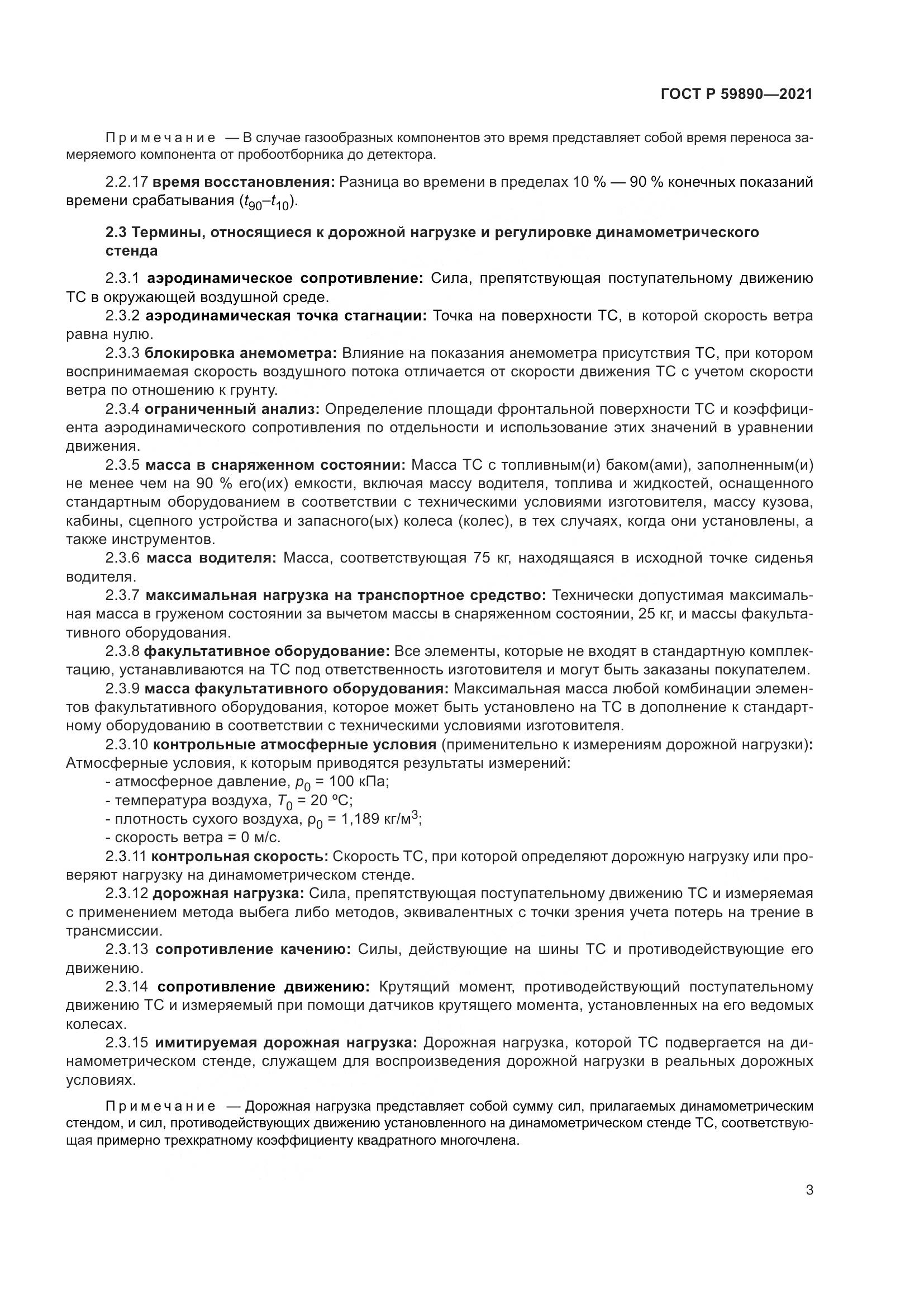 ГОСТ Р 59890-2021, страница 7