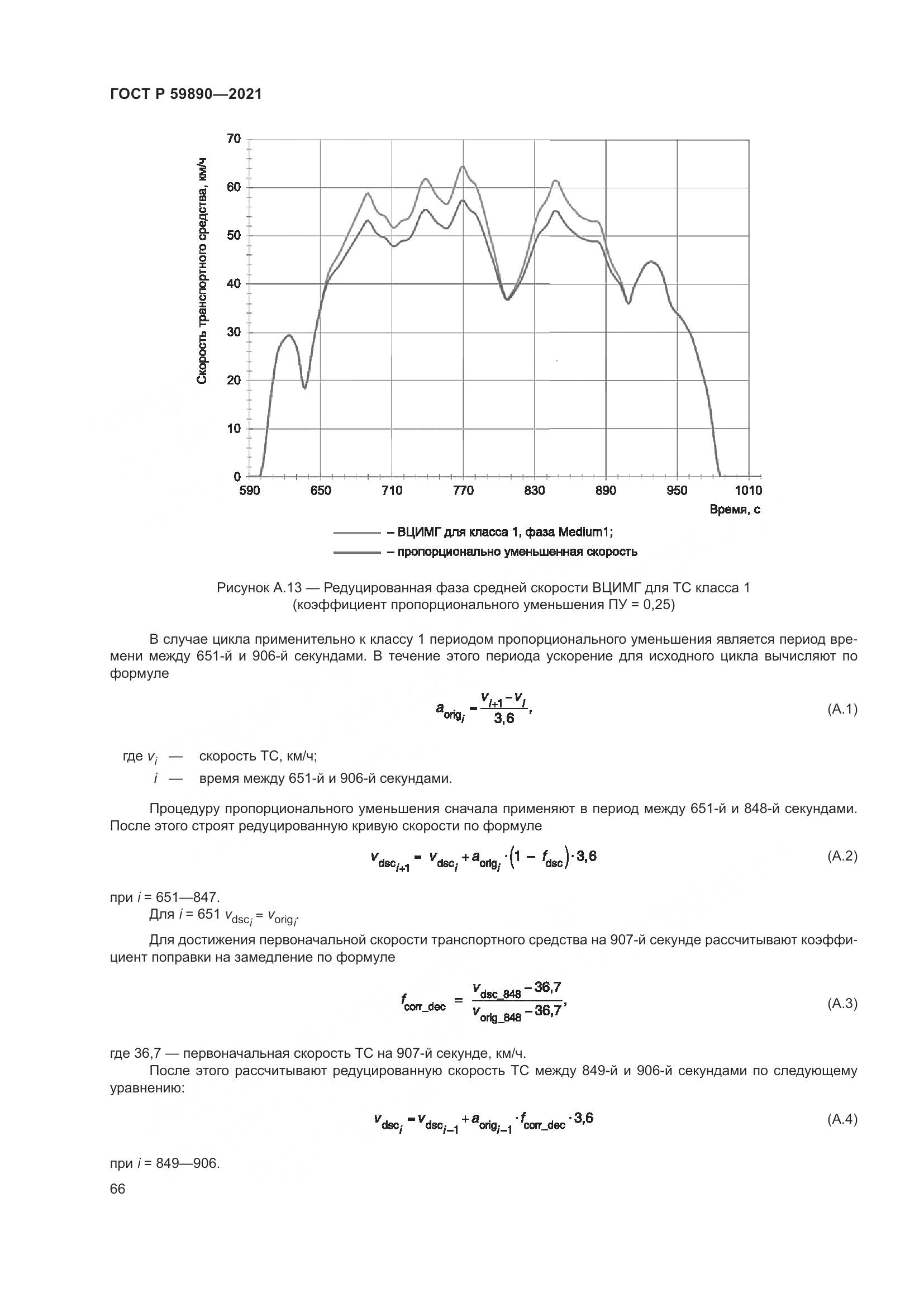 ГОСТ Р 59890-2021, страница 70