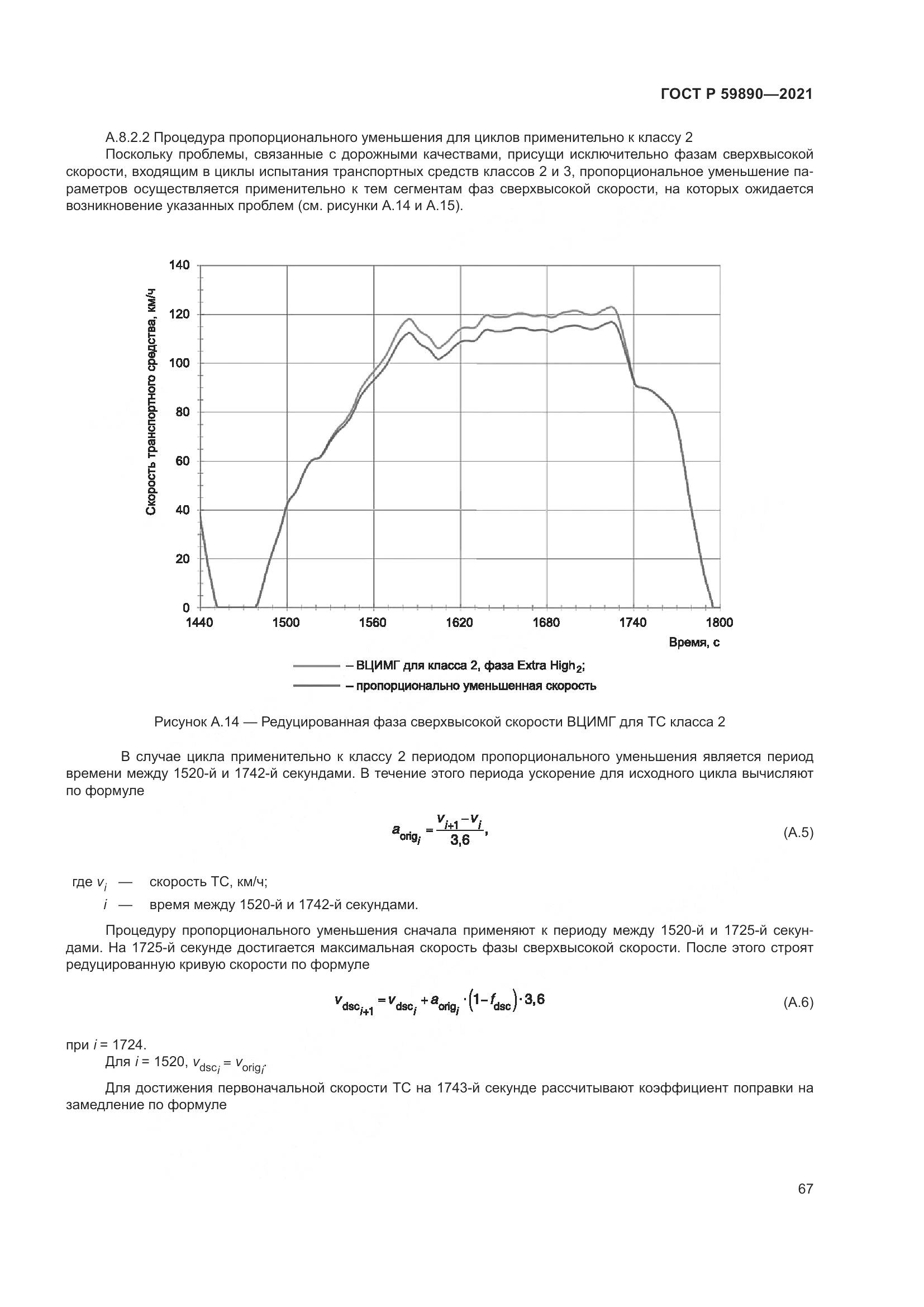 ГОСТ Р 59890-2021, страница 71