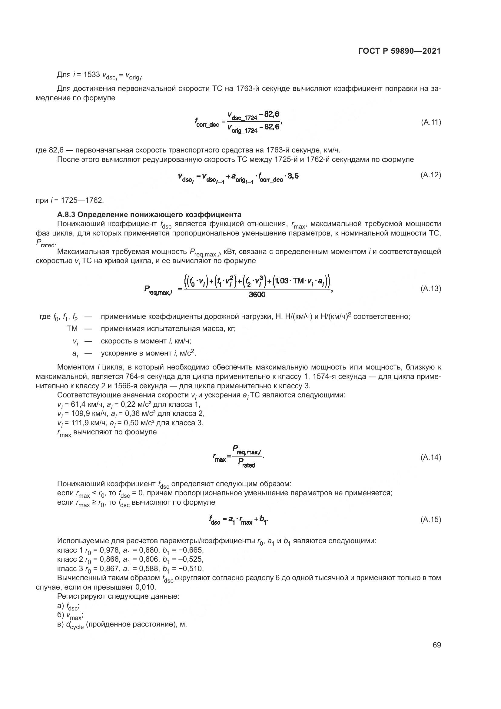 ГОСТ Р 59890-2021, страница 73